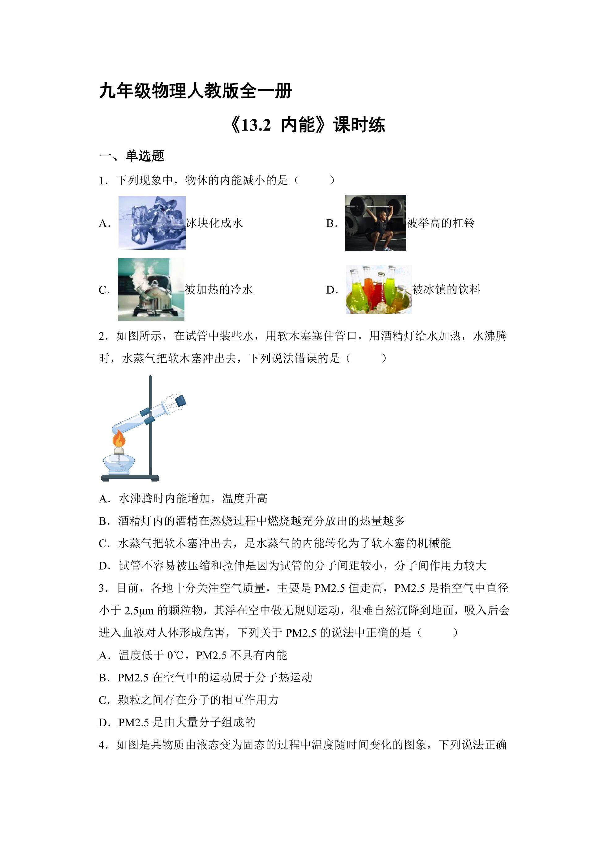 【★★★】九年级物理人教版全一册课时练《13.2 内能》