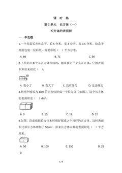 【★】5年级数学北师大版下册课时练第2章《长方体的表面积》