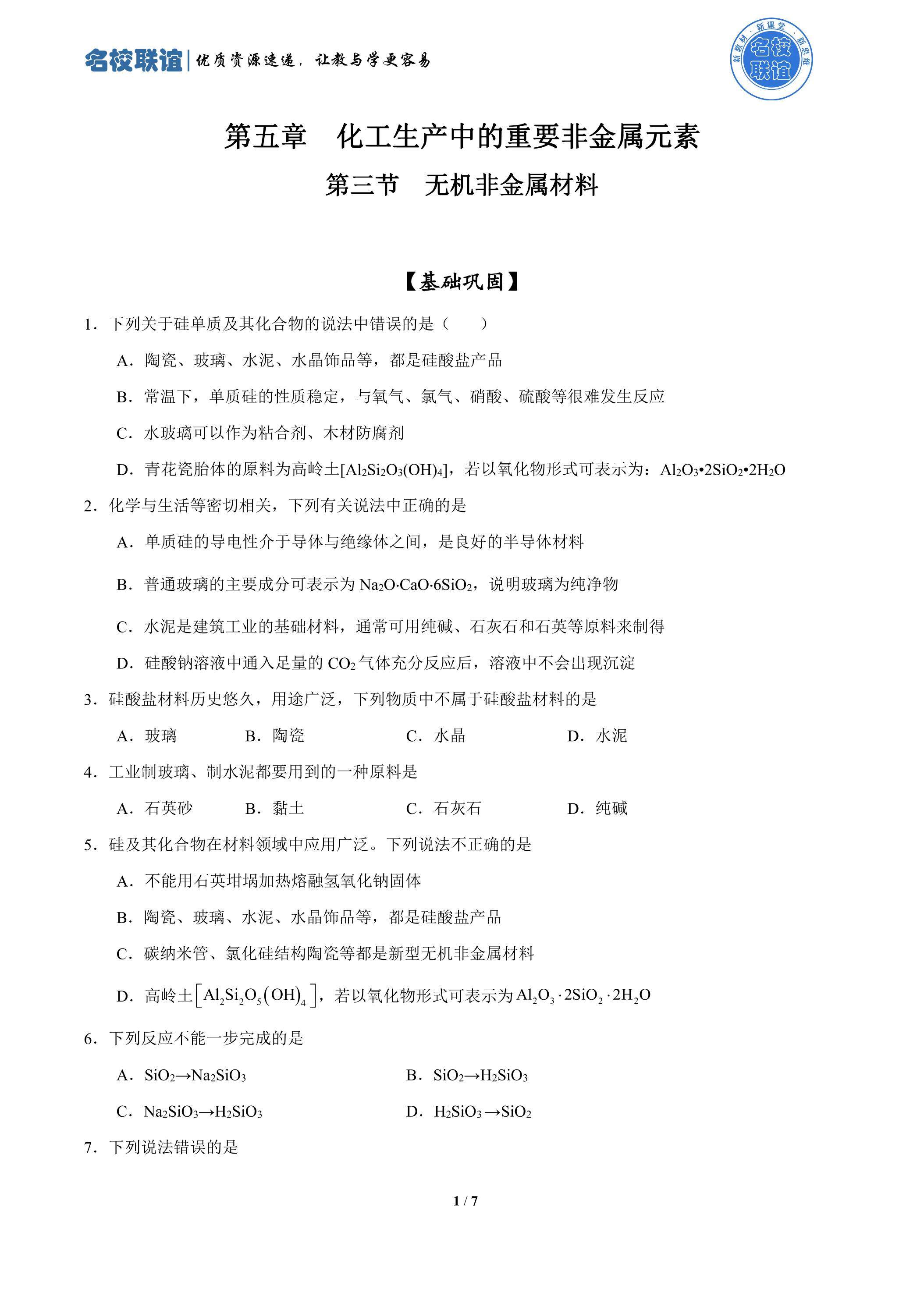 第三节  无机非金属材料（课时练）