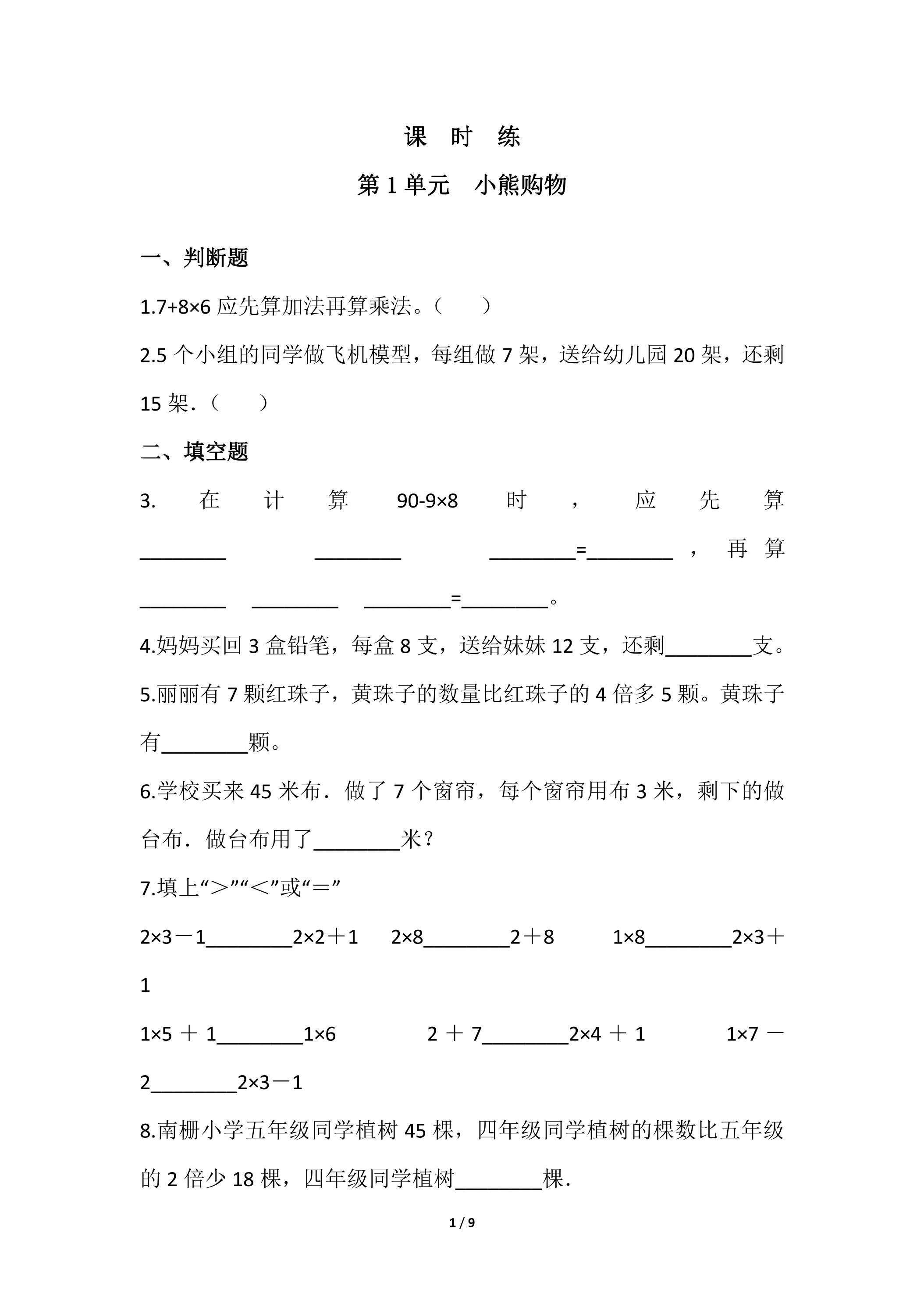 【★★】3年级数学北师大版上册课时练第1章《小熊购物》