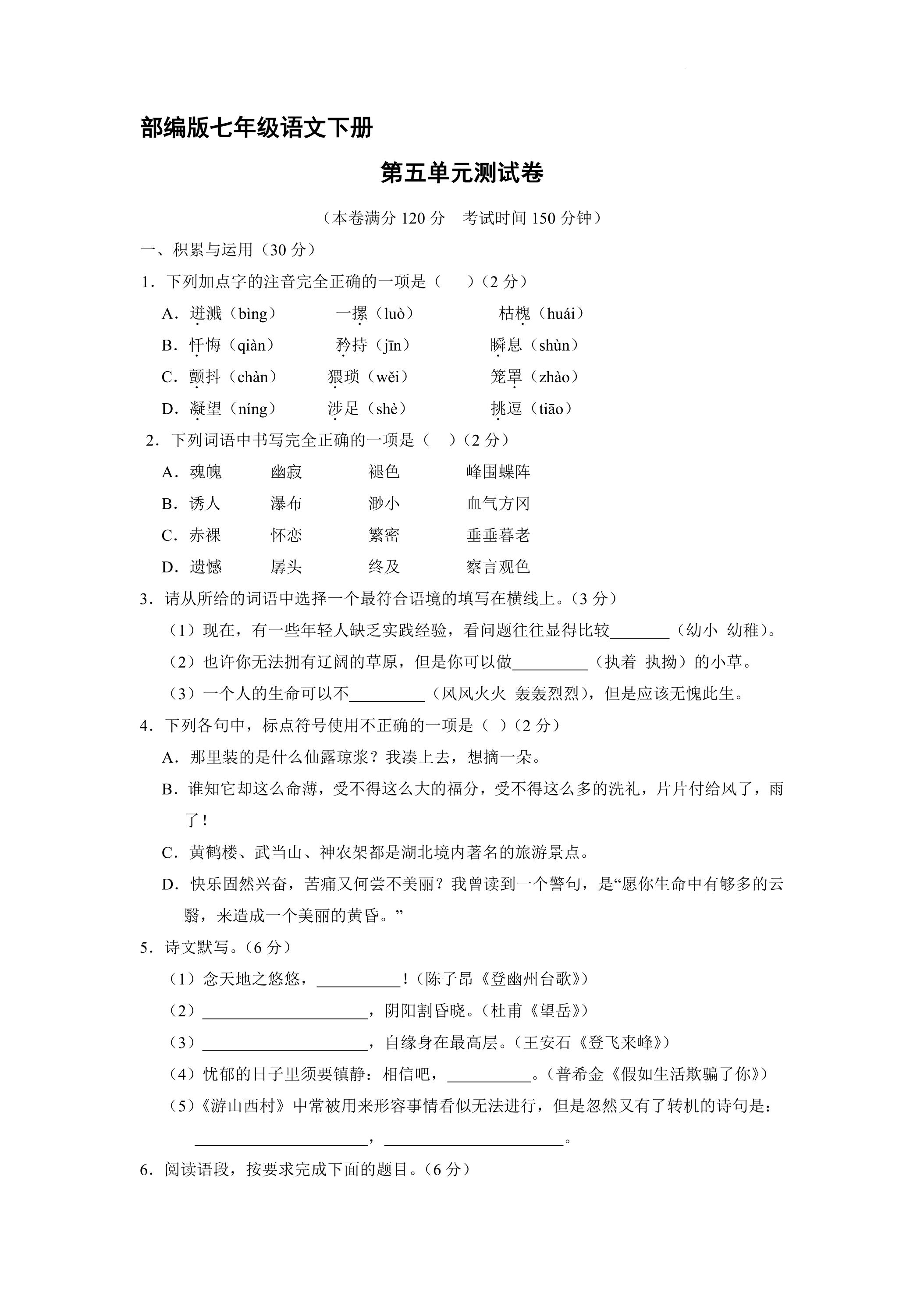 部编版七年级下册语文第五单元测试卷03