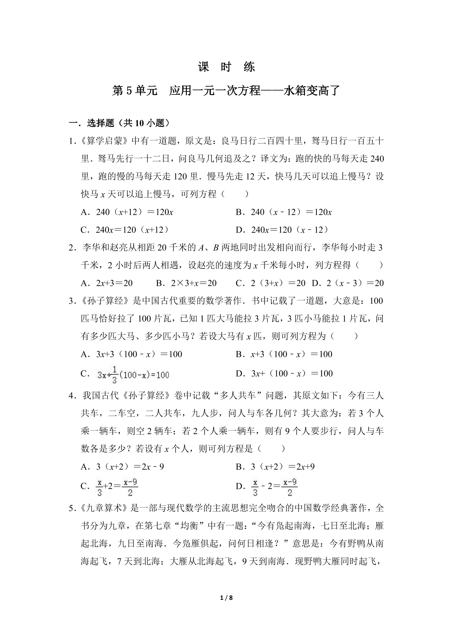 【★★★】7年级数学北师大版上册课时练第5章《应用一元一次方程——水箱变高了》
