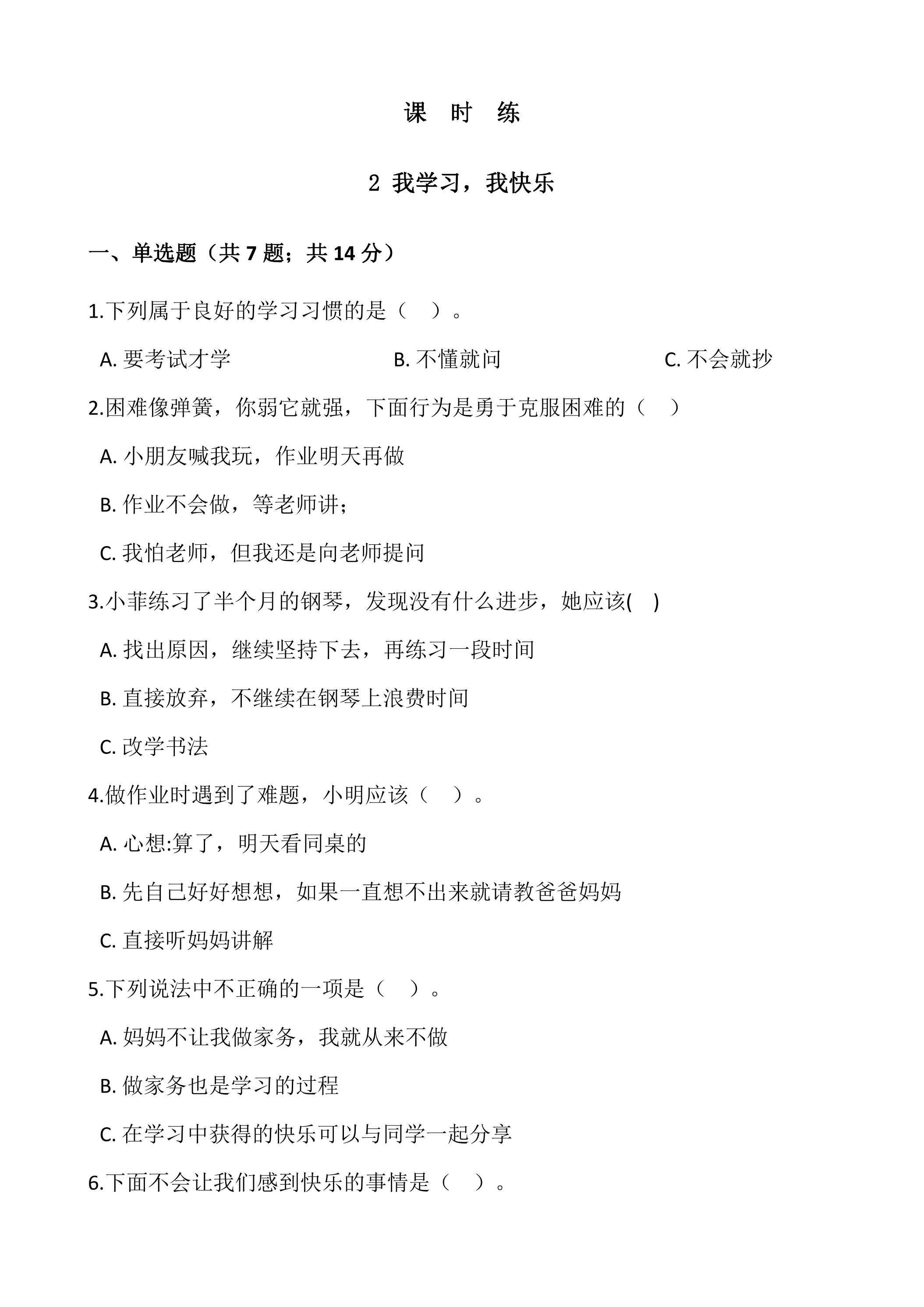 【★★★】3年级上册道德与法治部编版课时练第1单元《2我学习，我快乐 》