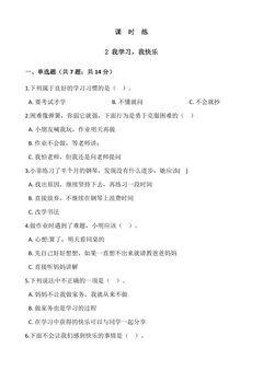 【★★★】3年级上册道德与法治部编版课时练第1单元《2我学习,我快乐 》