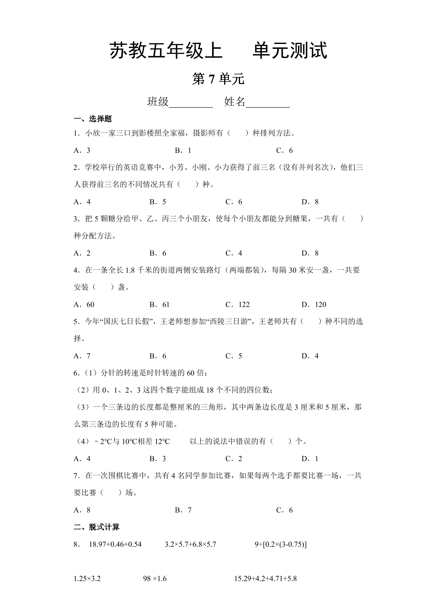 5年级数学苏教版上册第7单元复习《单元测试》03