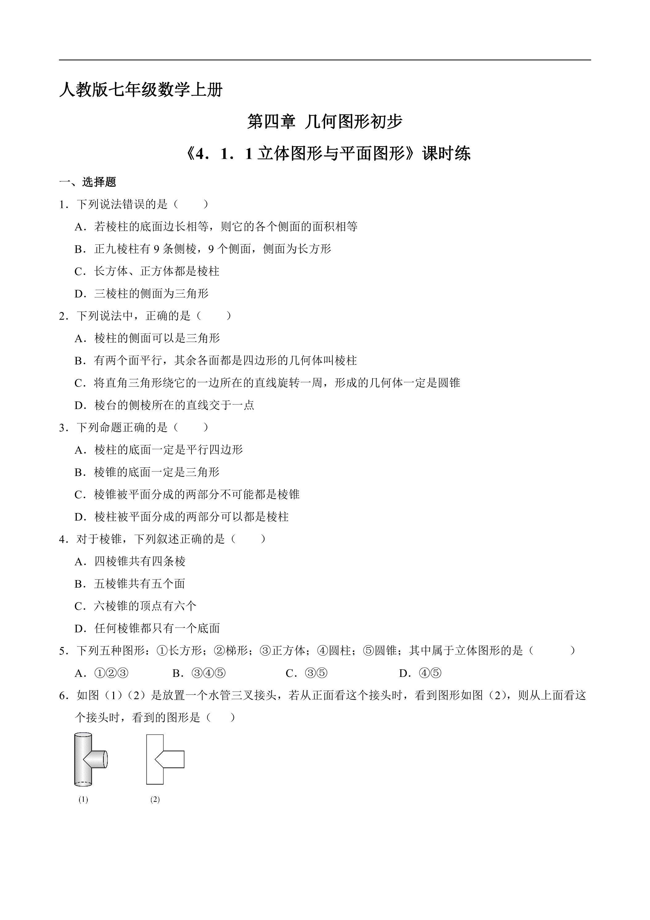 7年级上册数学人教版课时练《4.1.1 立体图形和平面图形》01（含答案）