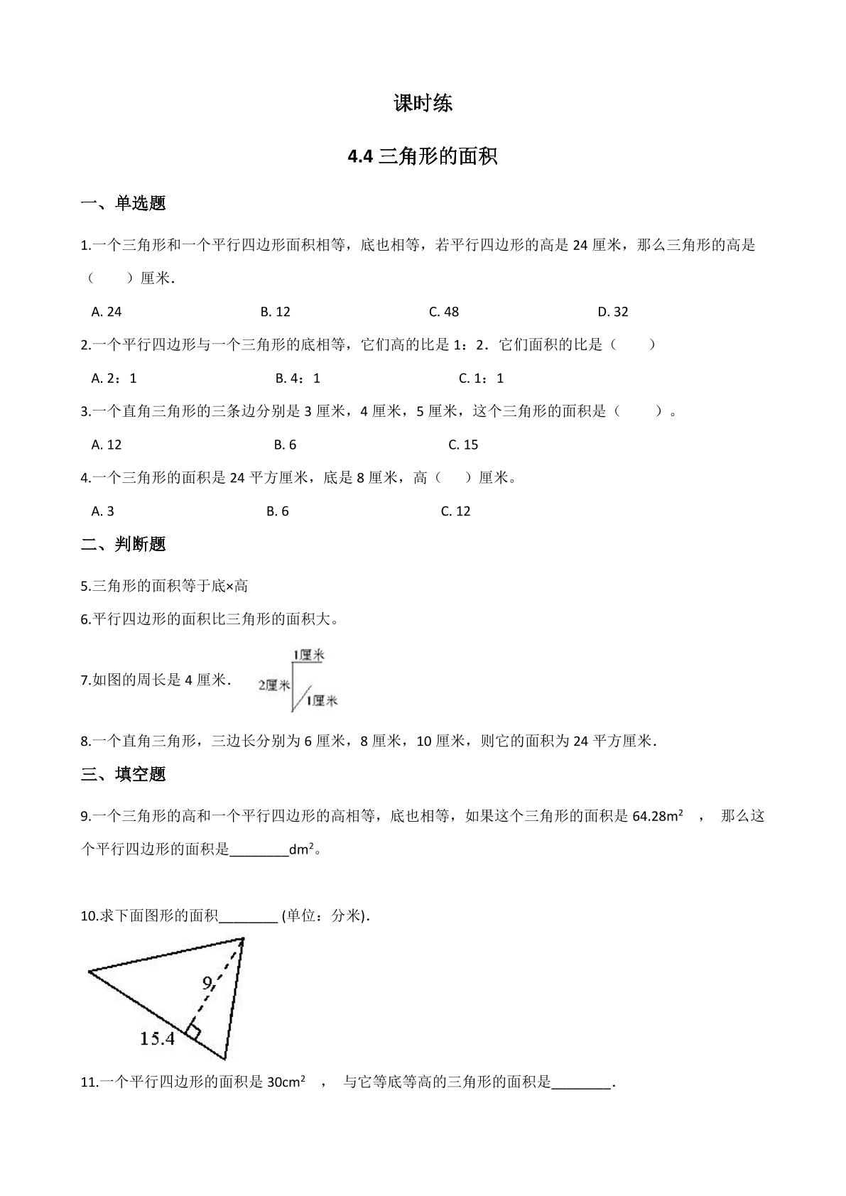 【★】5年级数学北师大版上册课时练第4章《4.4探索活动：三角形的面积》