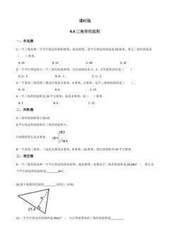 【★】5年级数学北师大版上册课时练第4章《4.4探索活动:三角形的面积》