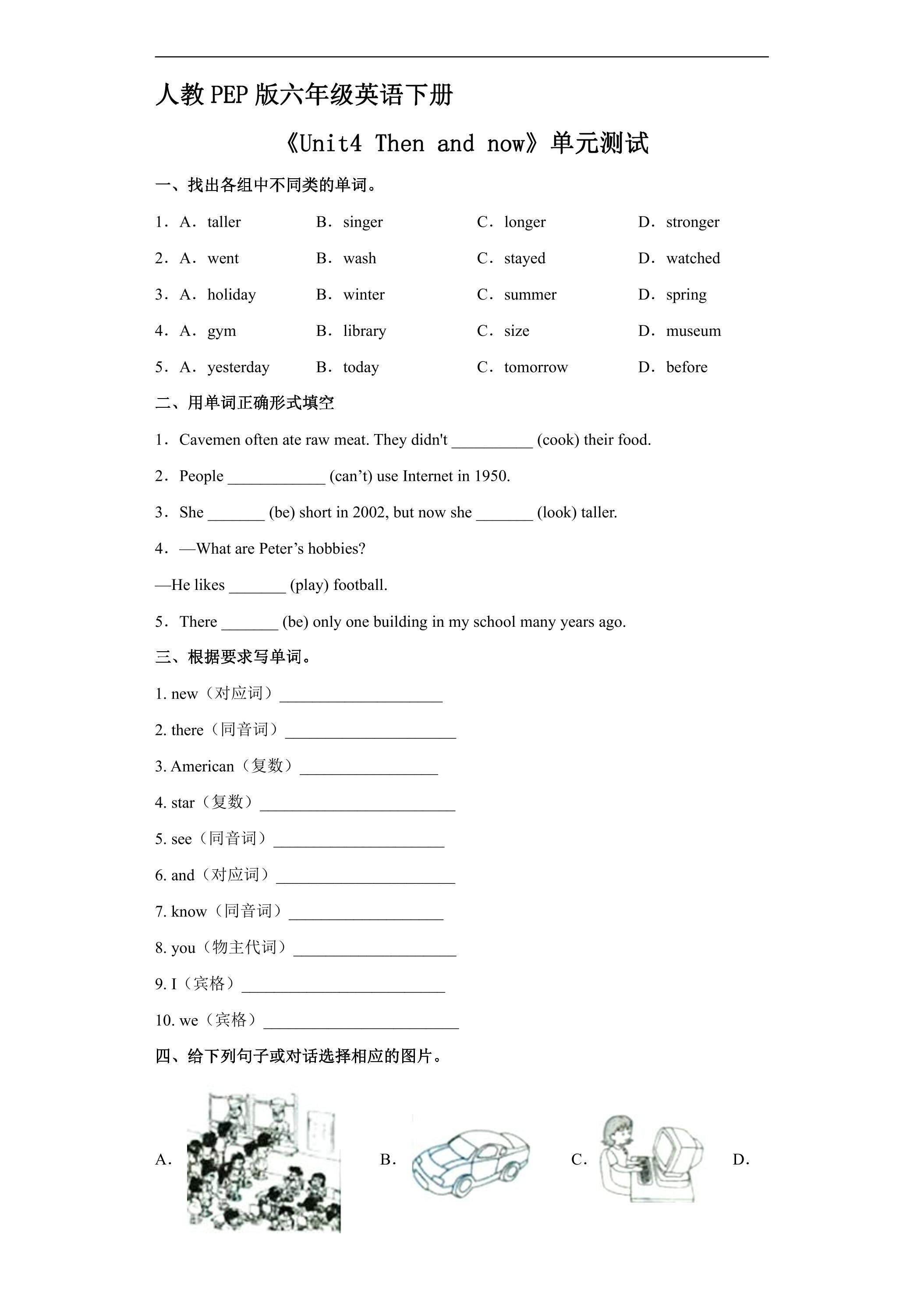 人教PEP版六年级英语下册《Unit4 Then and now》单元测试06