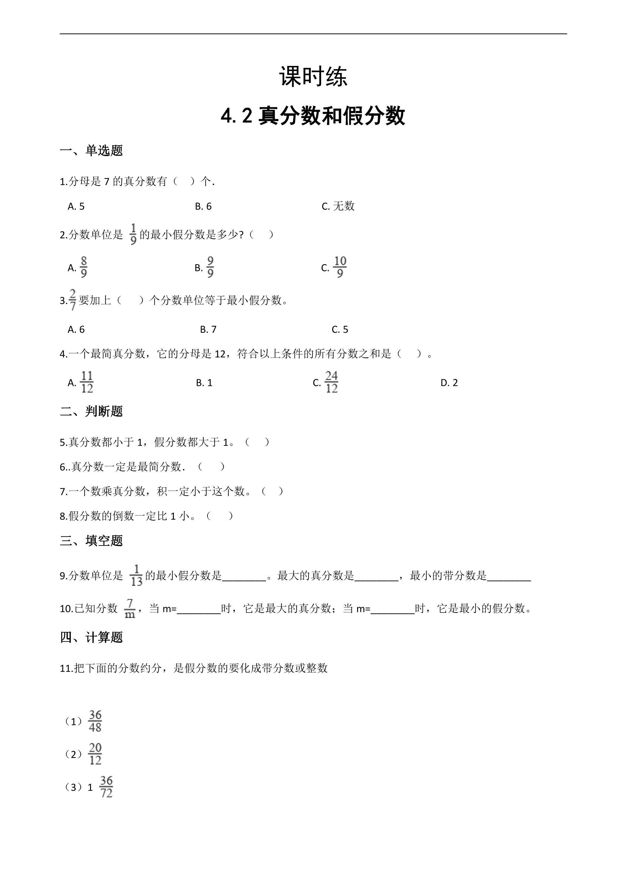 【★】五年级下册数学人教版课时练第4单元《4.2真分数和假分数》（含答案）