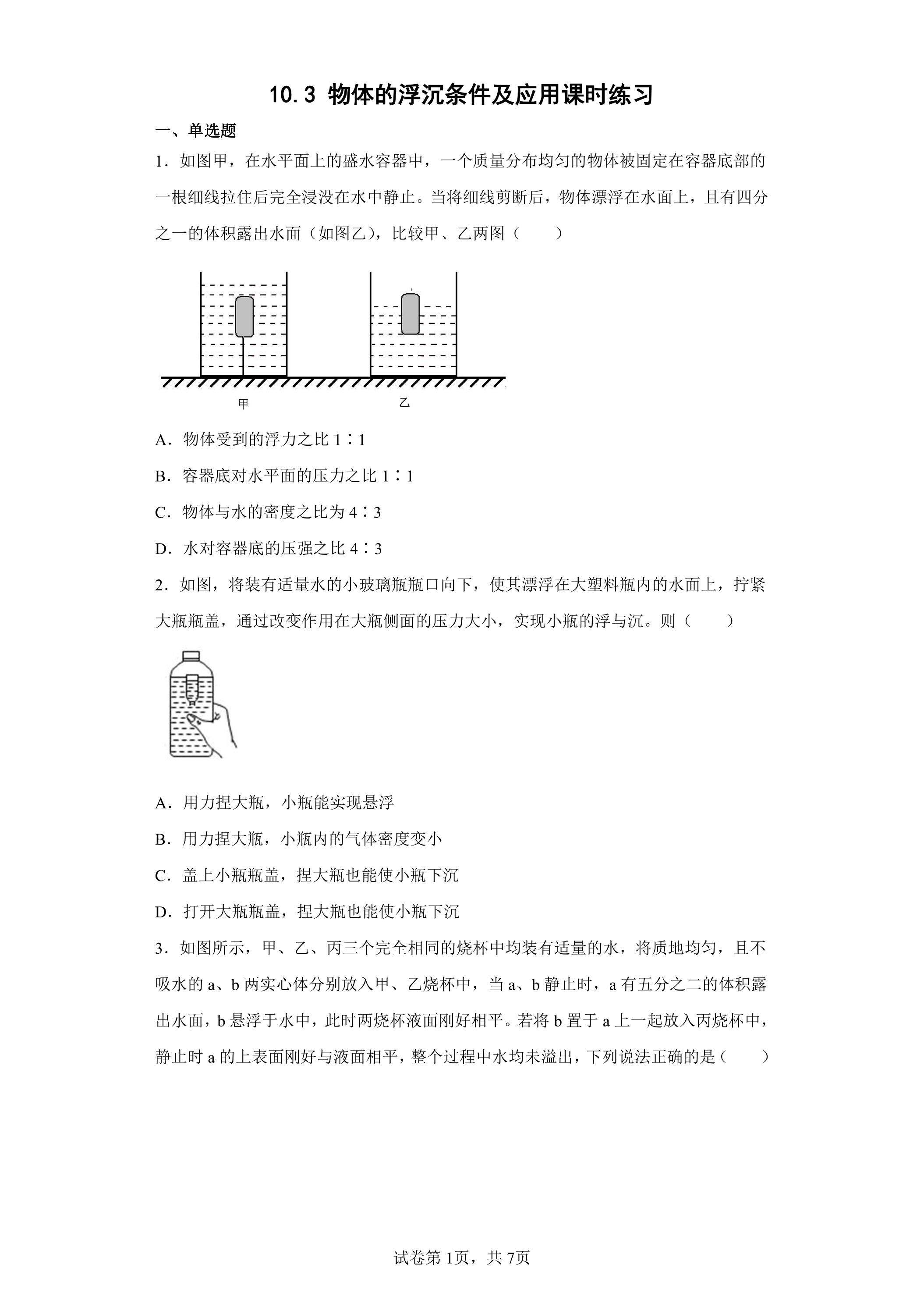 10.3 物体的浮沉条件及应用课时练习06