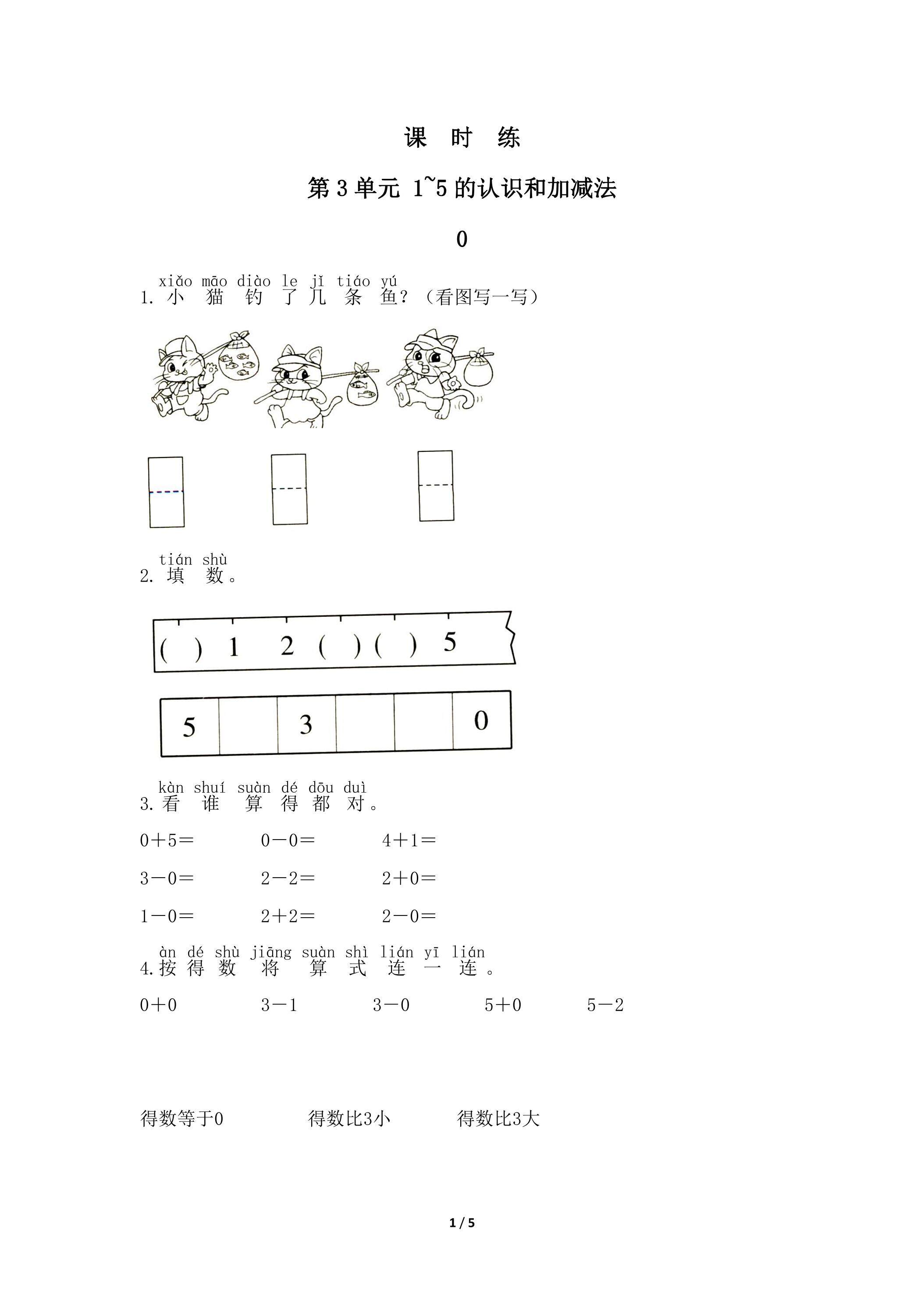 一年级上册数学人教版课时练第3单元《0》01（含答案）