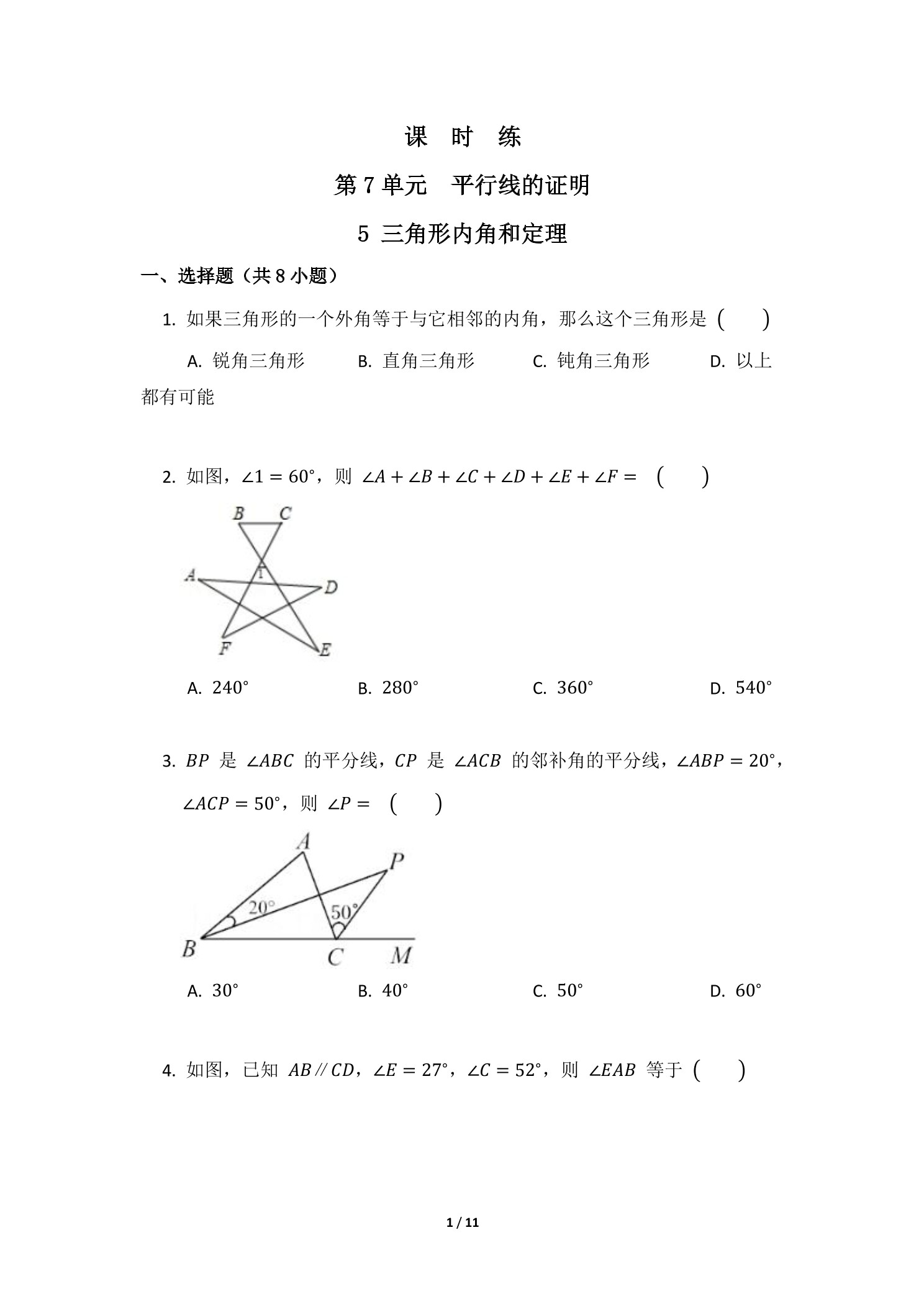 【★★★】8年级数学北师大版上册课时练第7章《5 三角形内角和定理》