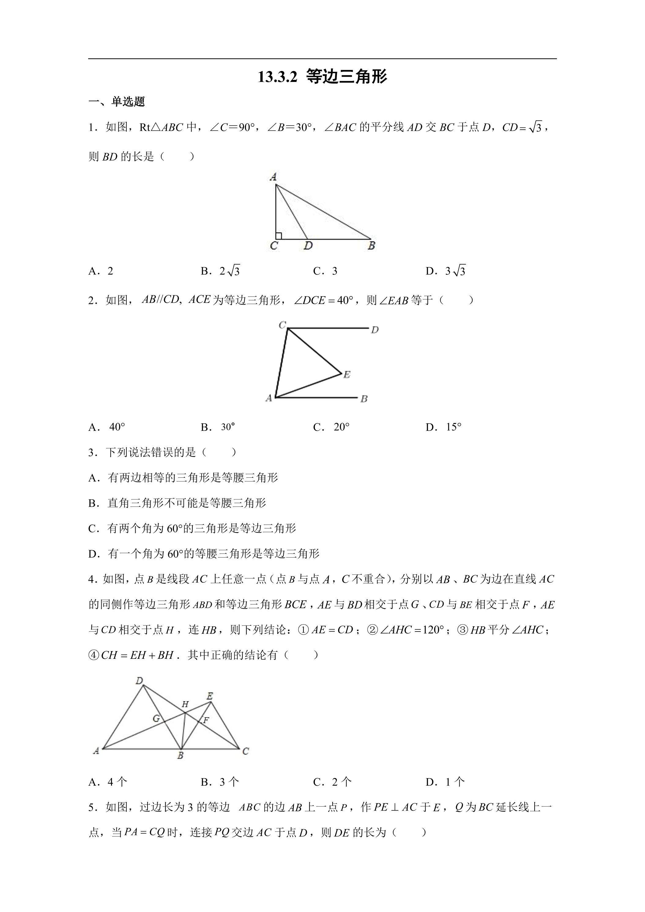 8年级上册数学人教版课时练《13.3.2 等边三角形》01（含答案）