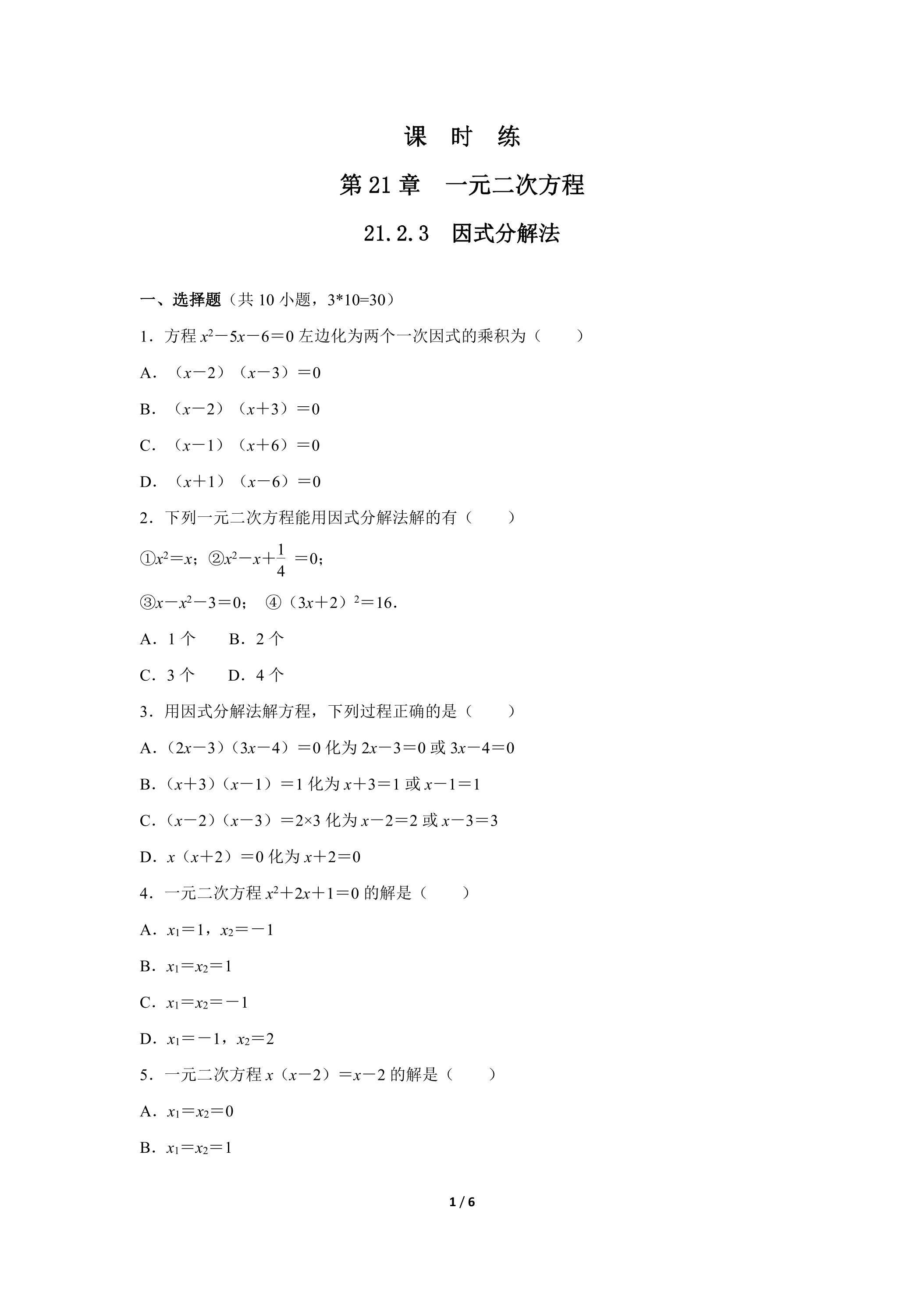 【★】9年级数学人教版上册课时练第21章《21.2.3 因式分解法》