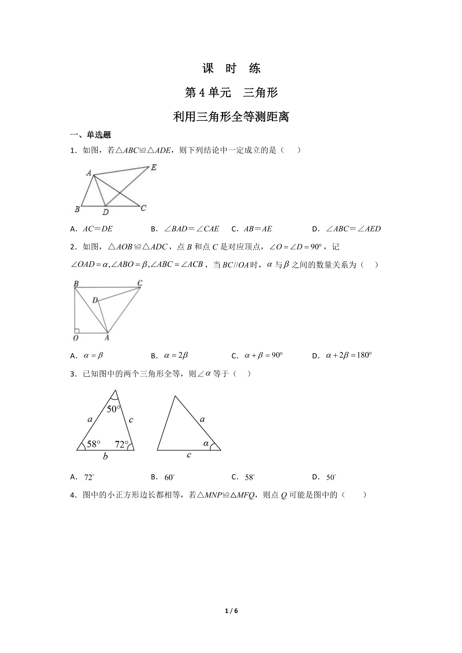 【★】7年级数学北师大版下册课时练第4章《利用三角形全等测距离》