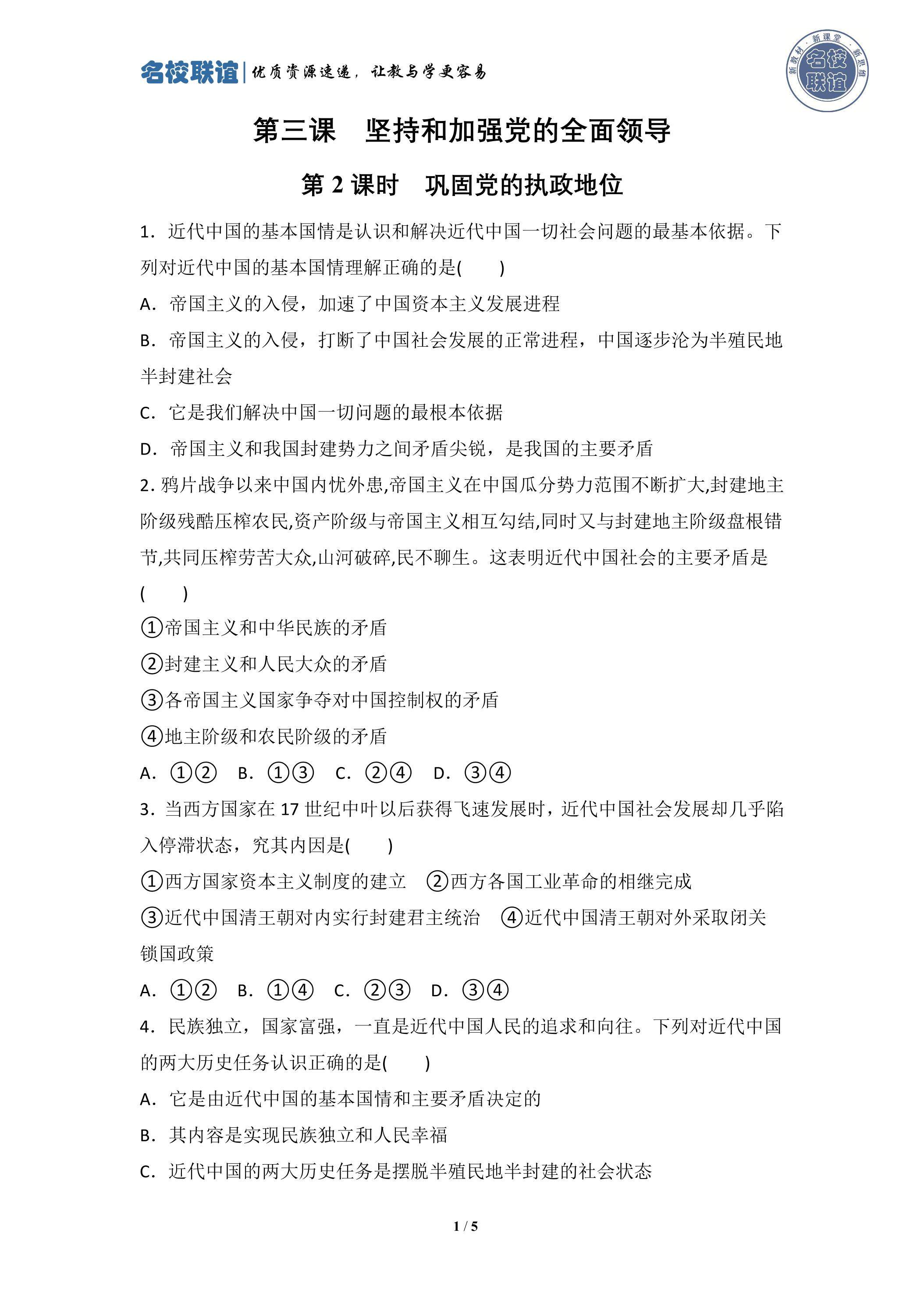 3.2 巩固党的执政地位