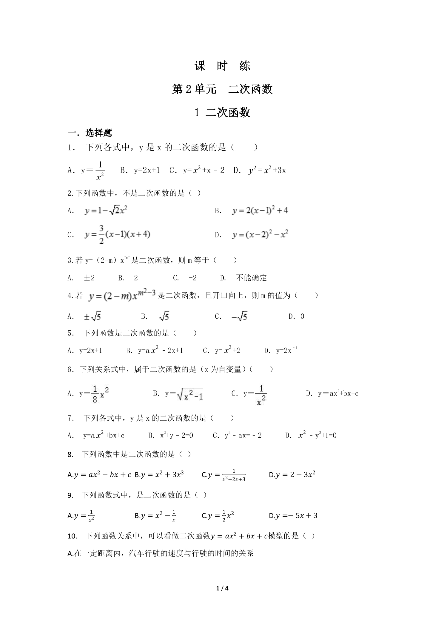 【★★】9年级数学北师大版下册课时练第2章《1 二次函数》