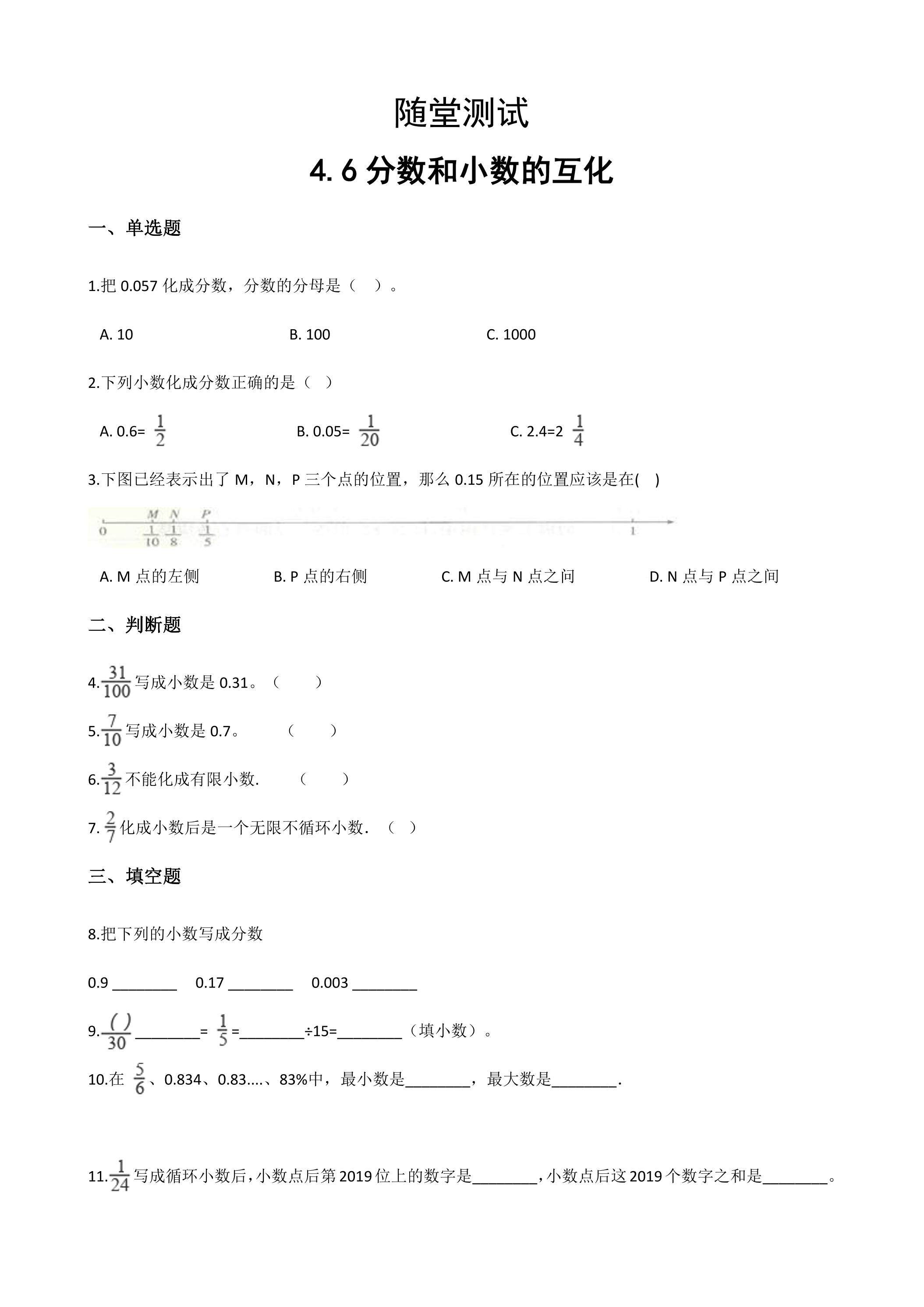 五年级下册数学人教版随堂测试第4单元《4.6分数和小数的互化》（含答案）