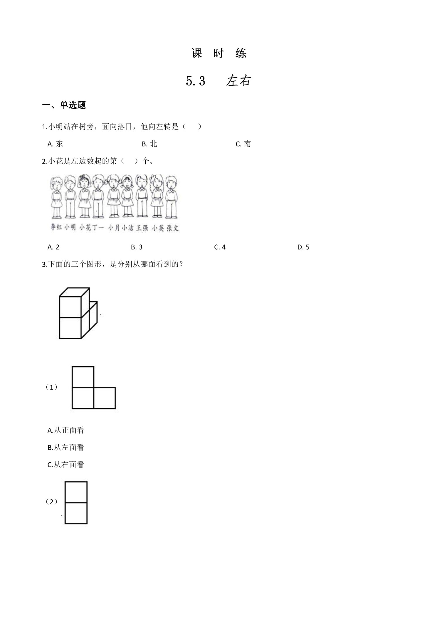 【★】1年级数学北师大版上册课时练第5章《5.3左右》