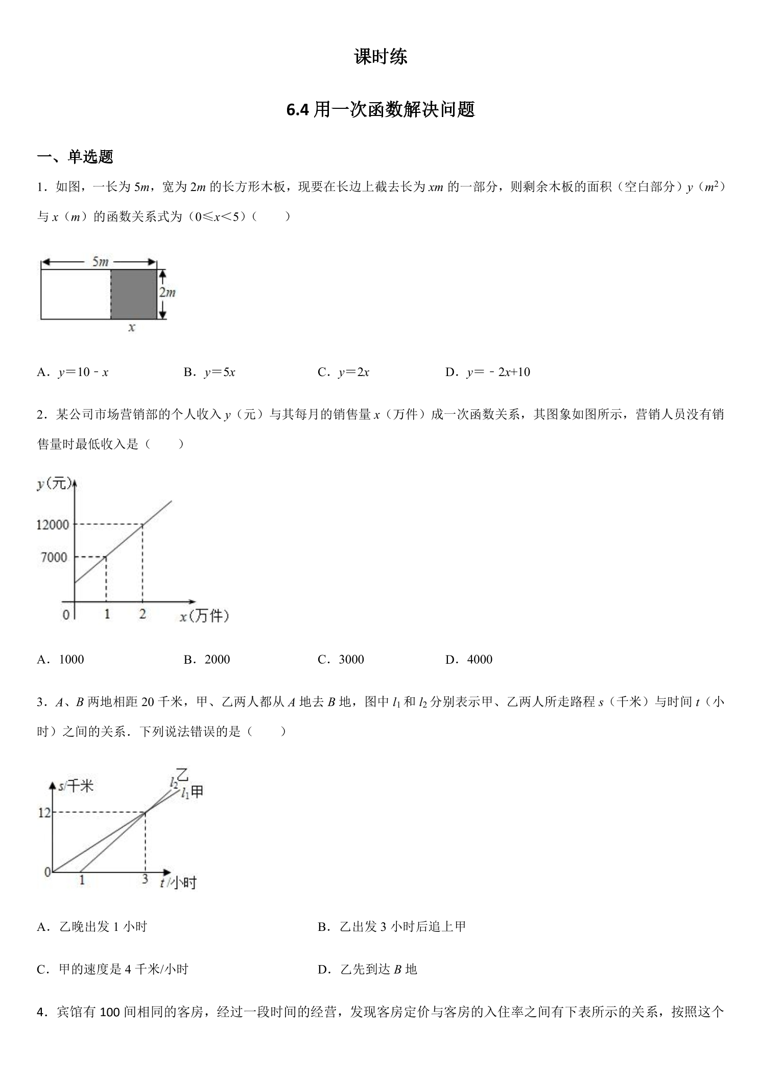 【★★】8年级数学苏科版上册课时练第6单元《 6.4  用一次函数解决实际问题》