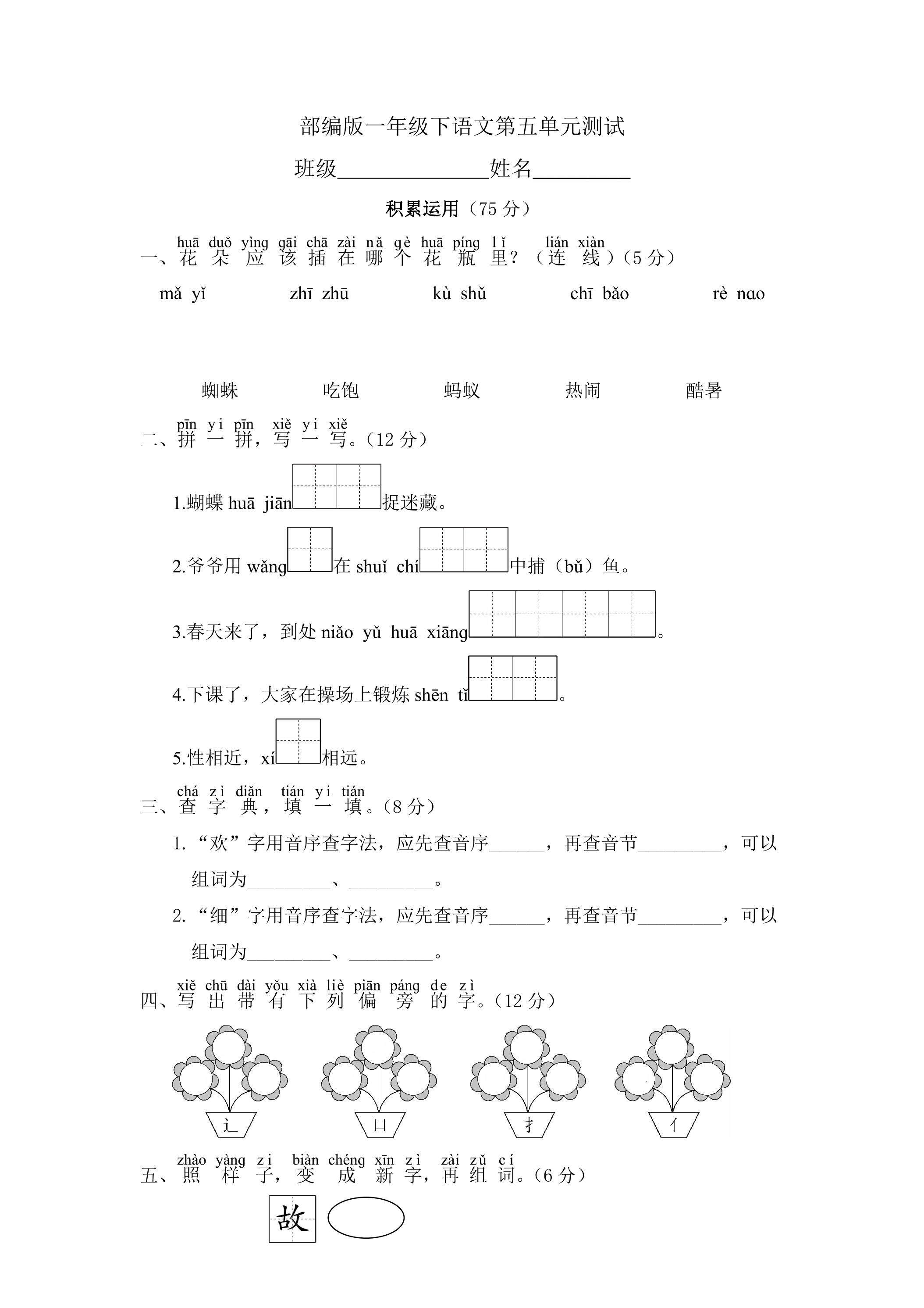 一年级下册语文部编版第五单元复习《单元测试》01