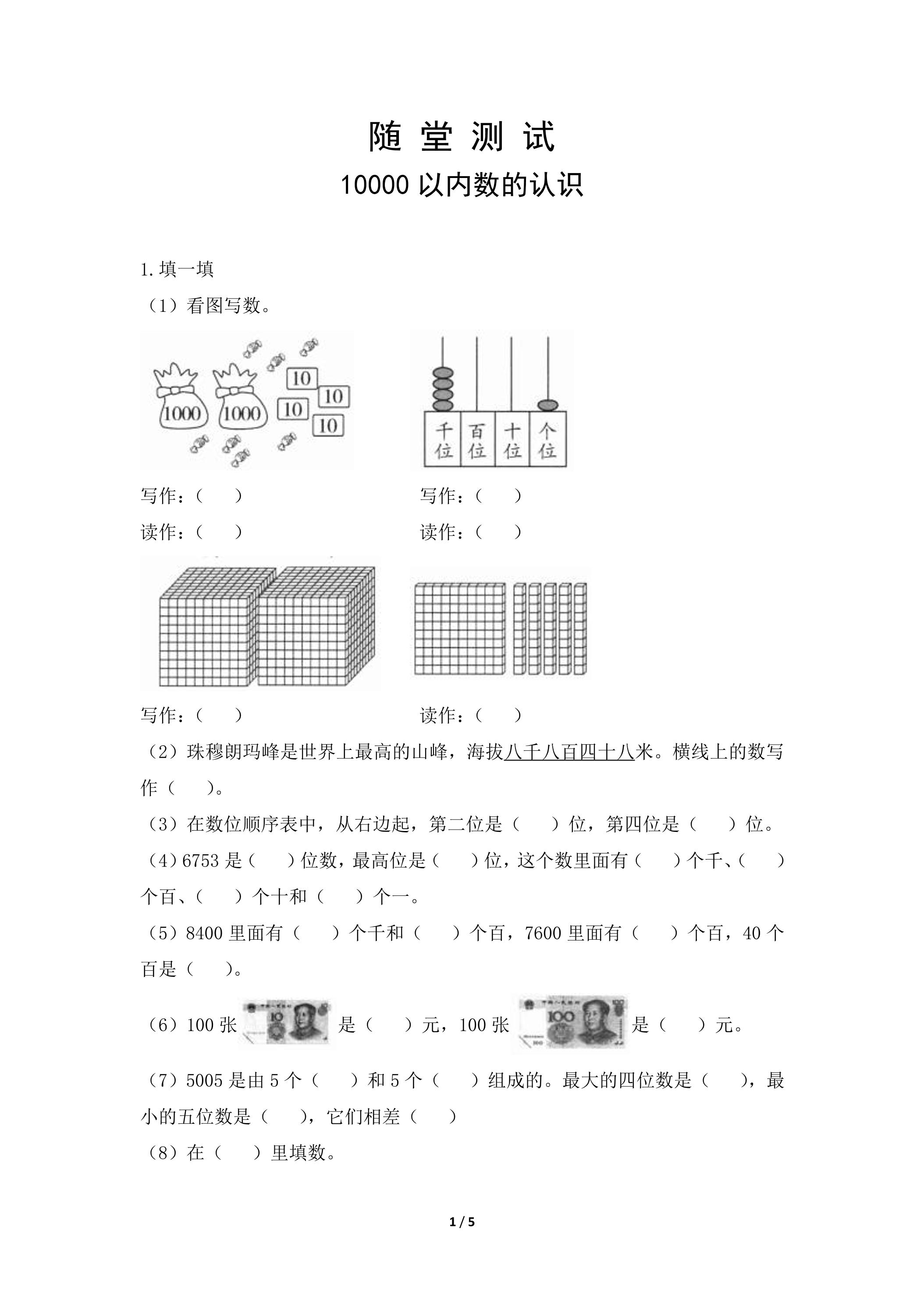 2年级下册数学人教版随堂测试第7单元《10000以内数的认识》