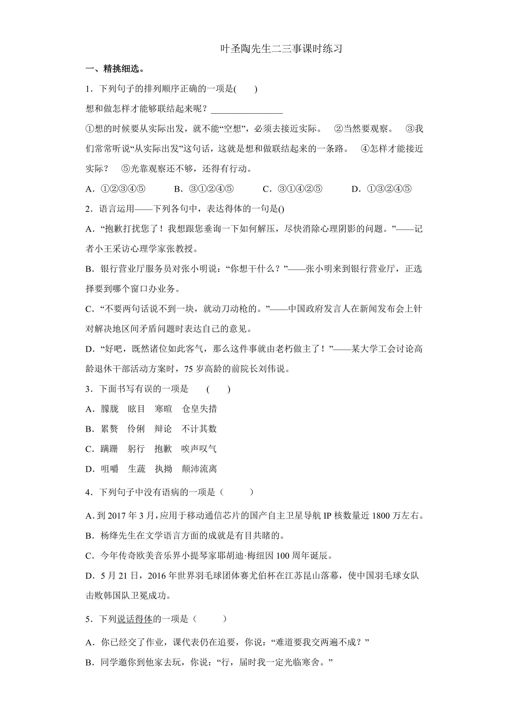 叶圣陶先生二三事课时练习01