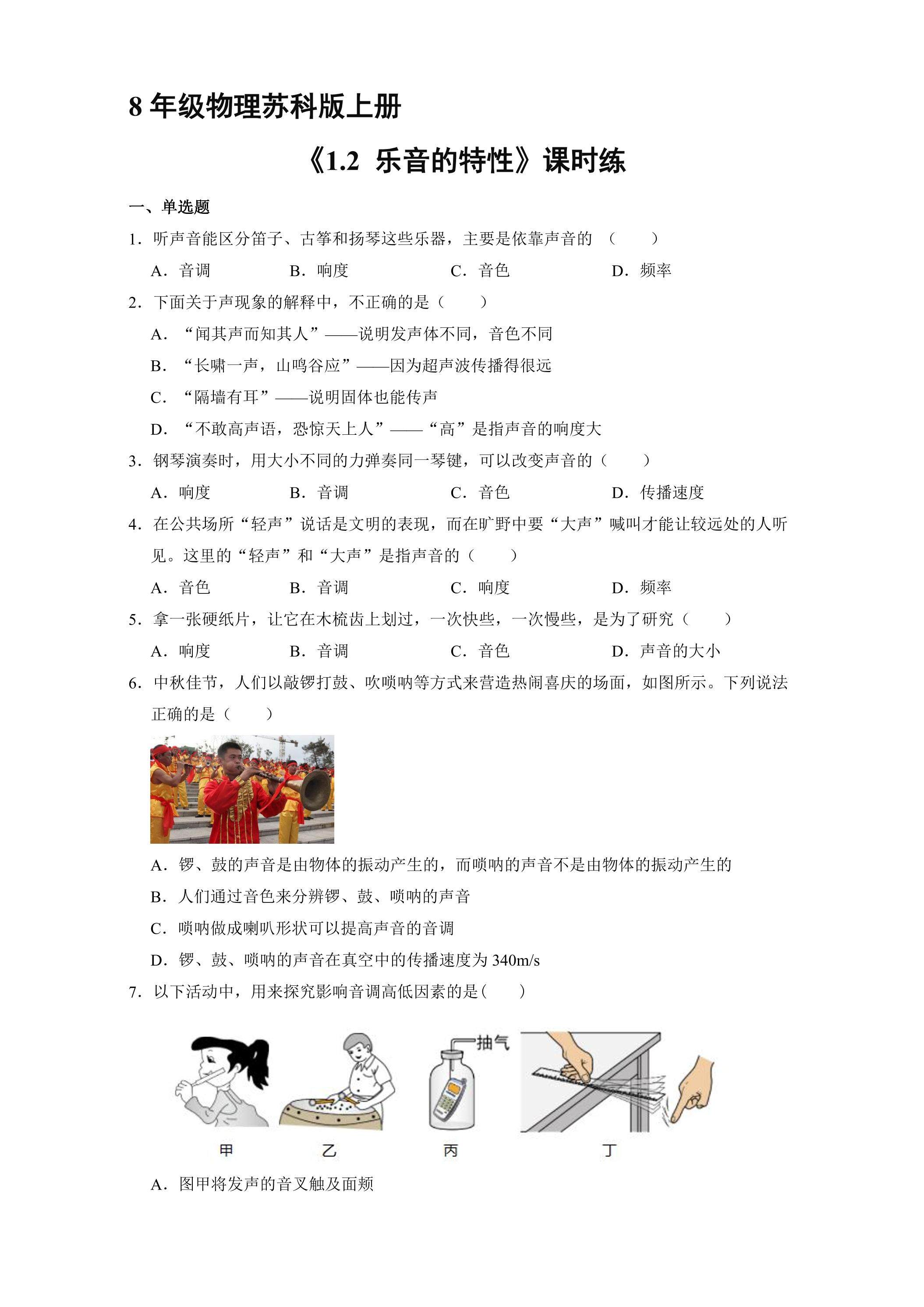 【★】8年级物理苏科版上册课时练《1.2 乐音的特性》