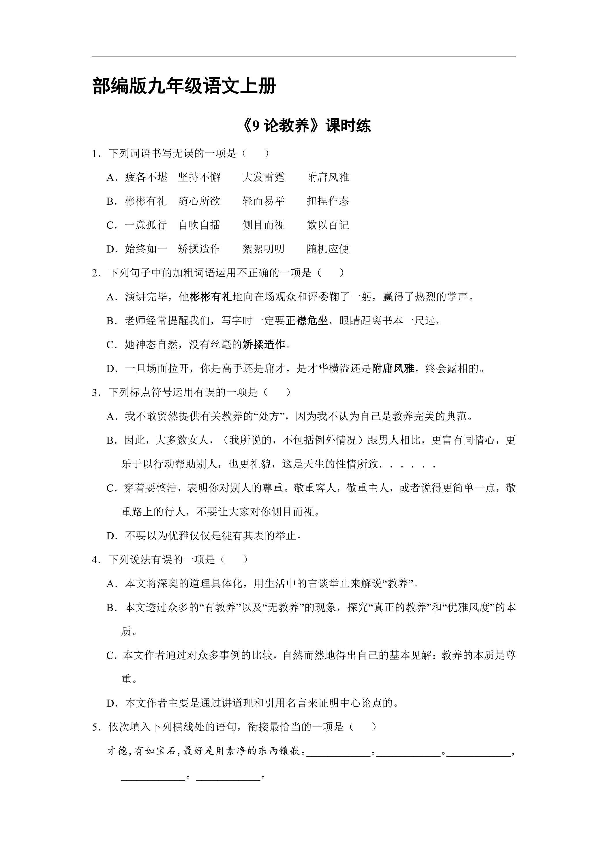 【★★】9年级语文部编版上册课时练《9 论教养》