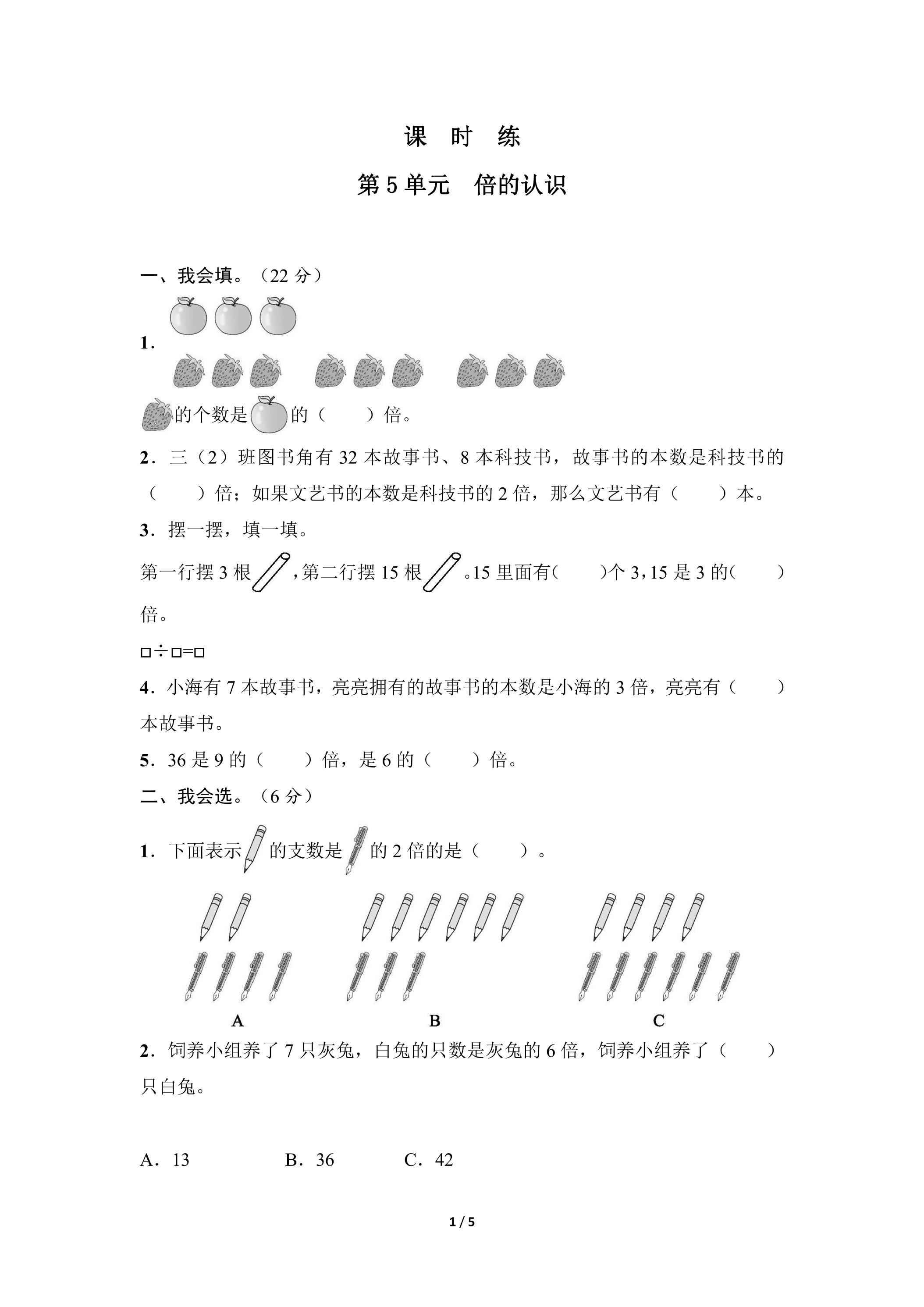 三年级上册数学人教版课时练第5单元《倍的认识》01（含答案）