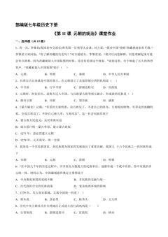 【★★★】7年级历史部编版下册课时练《第11课 元朝的统治》