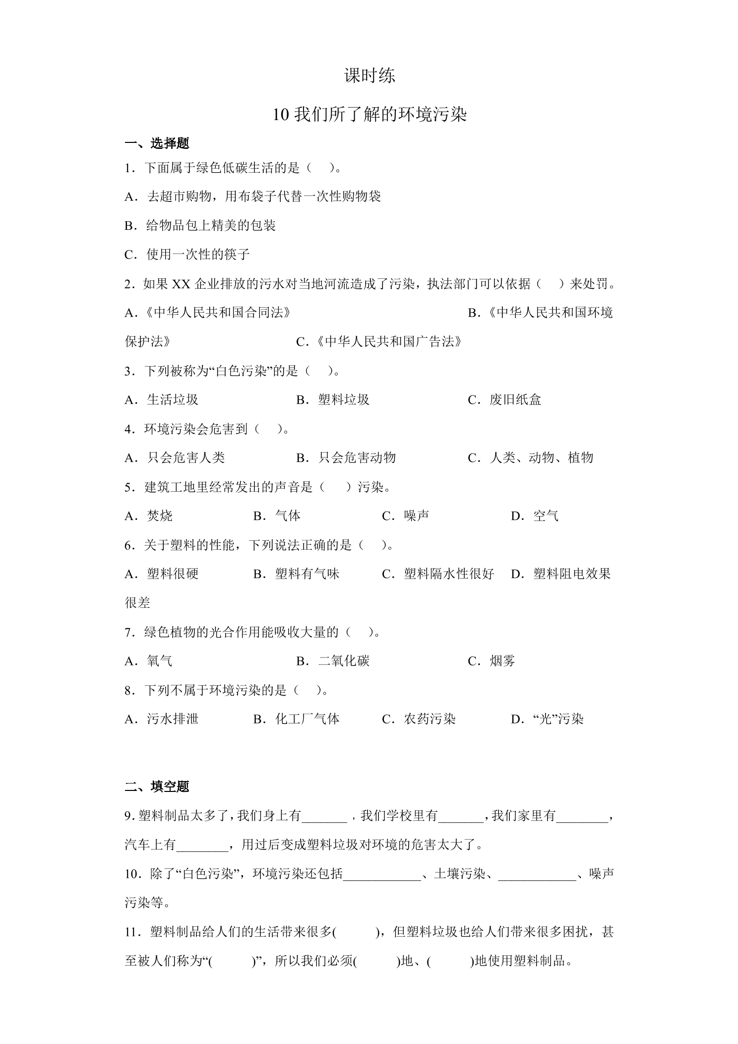 【★★】4年级上册道德与法治部编版课时练第4单元《10我们所了解的环境污染》