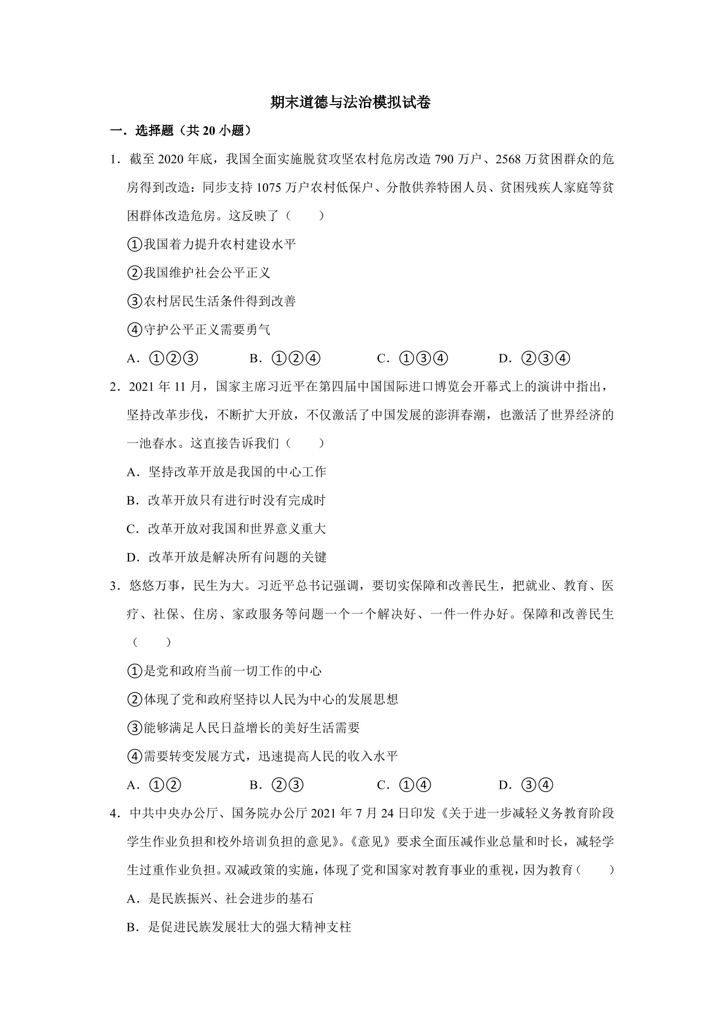 期末道德与法治模拟试卷01