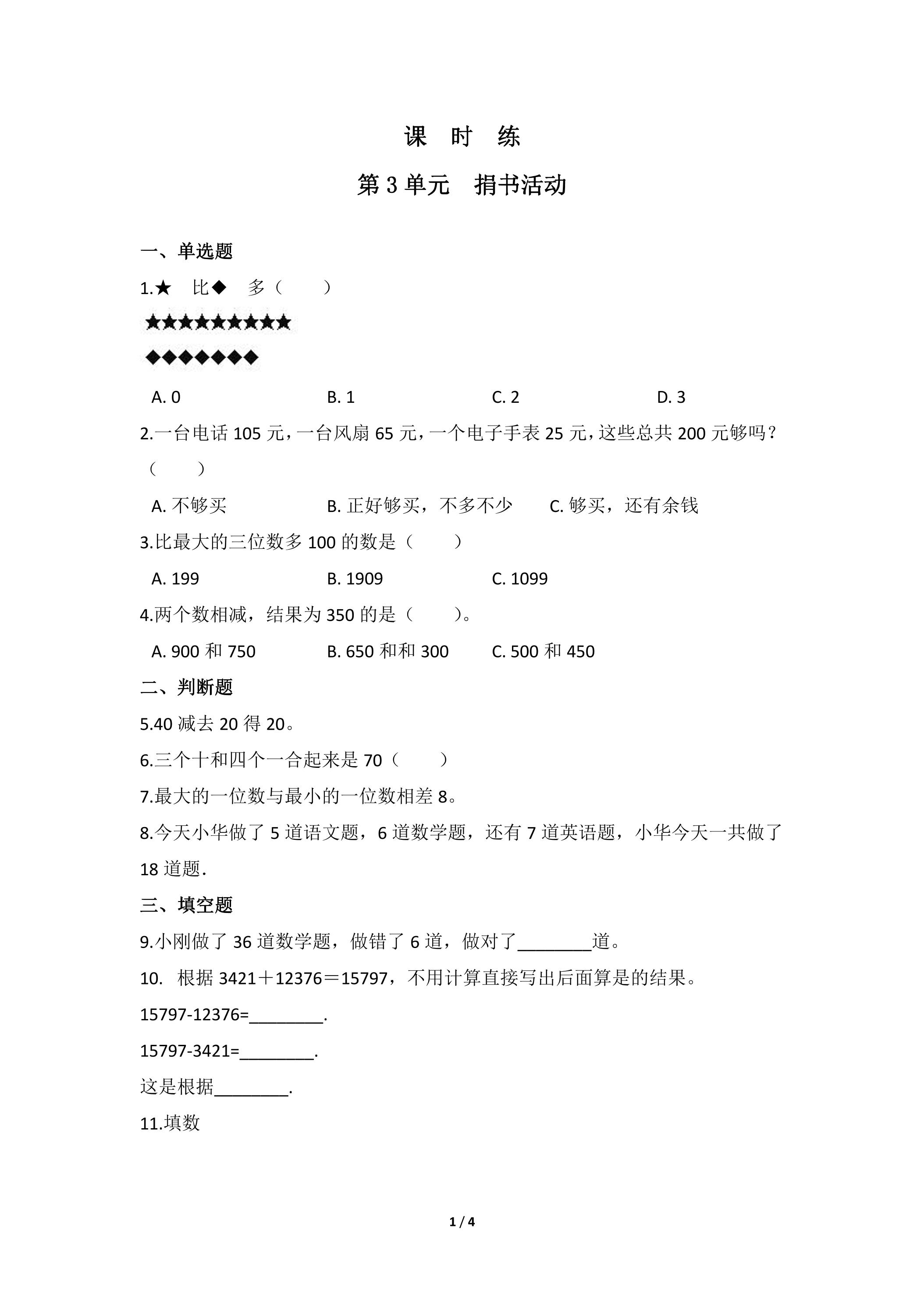 【★】3年级数学北师大版上册课时练第3章《捐书活动》