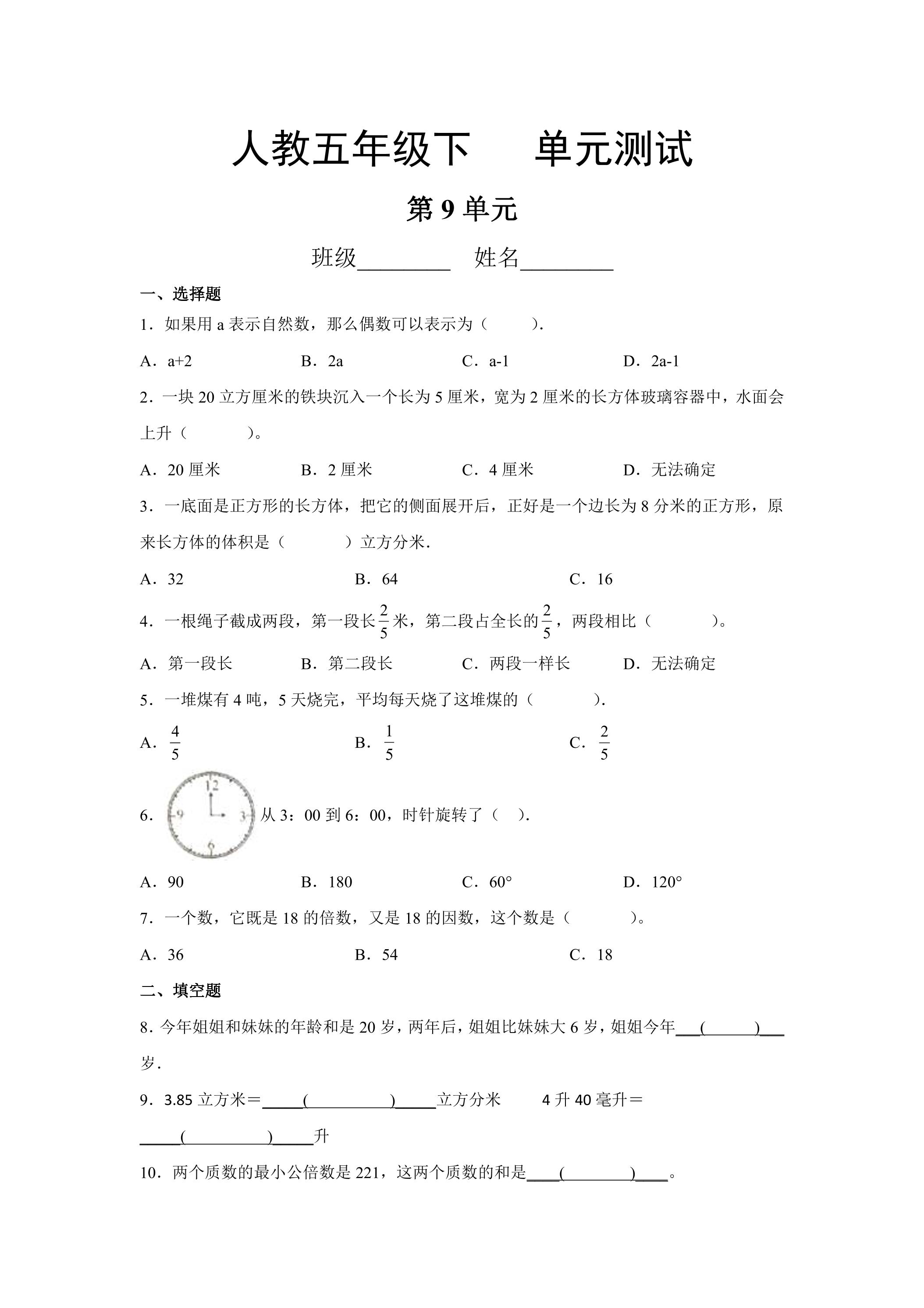 5年级下册数学人教版第9单元复习《单元测试》02