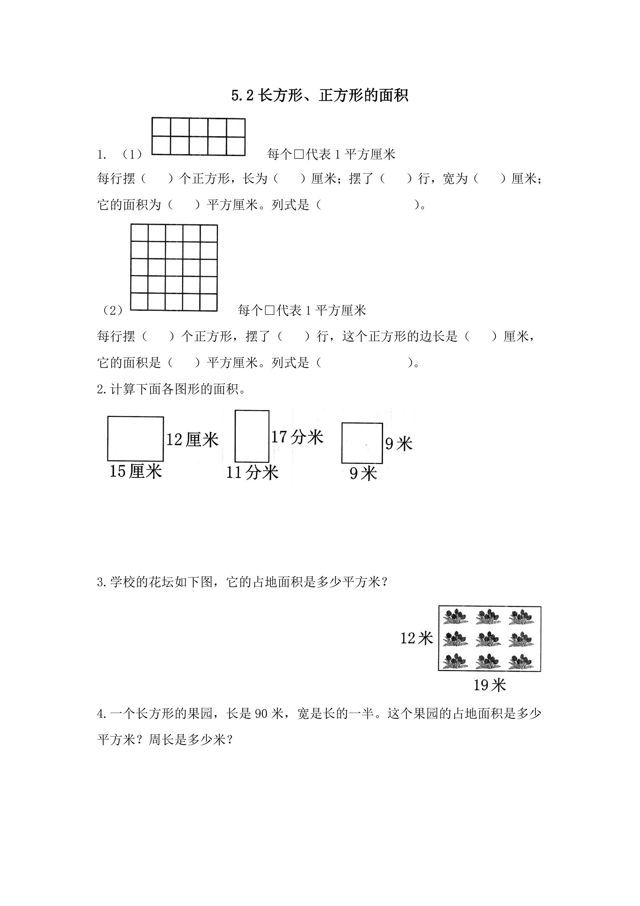 5.2长方形正方形面积的计算 课时练05