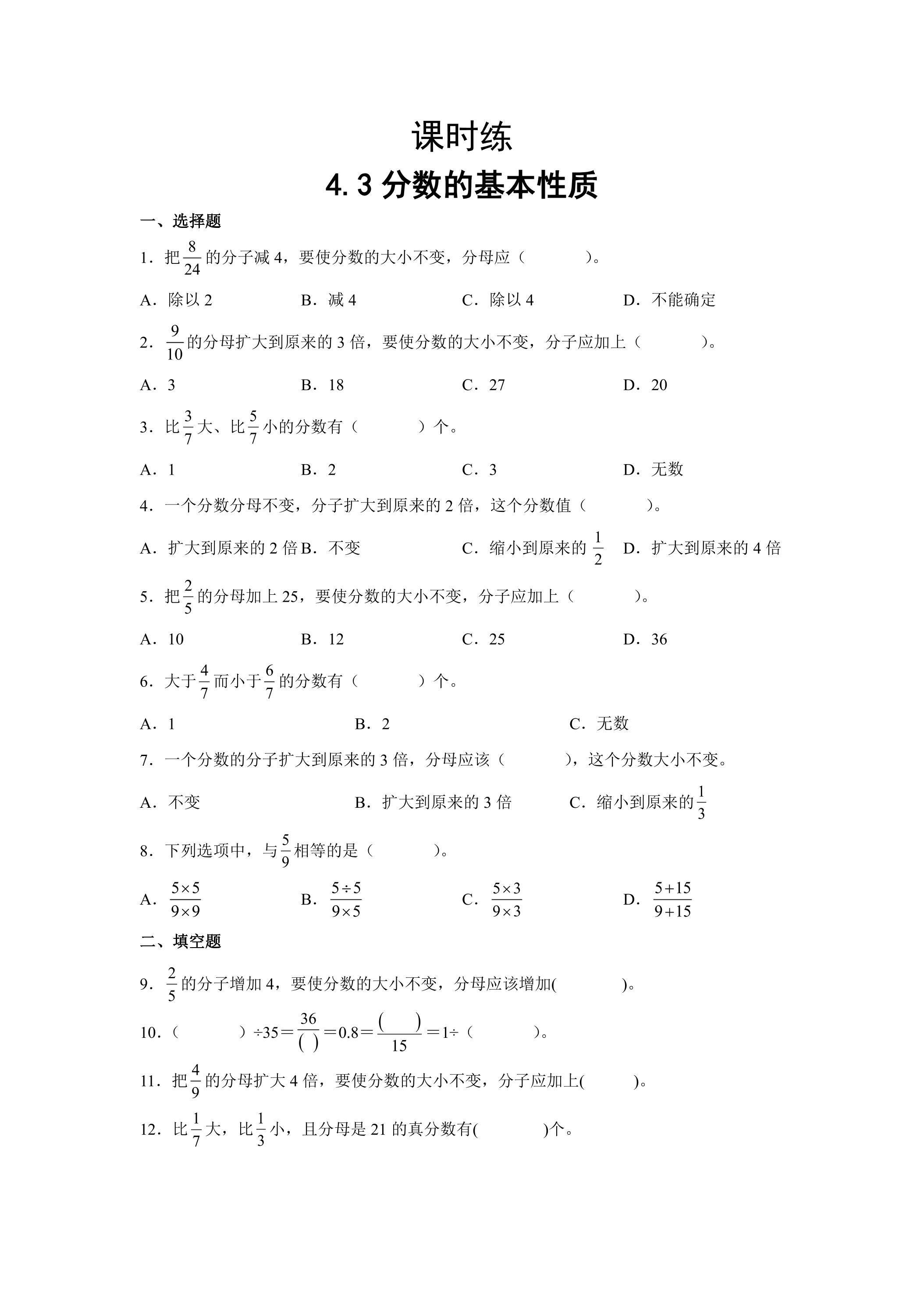 【★★★】五年级下册数学人教版课时练第4单元《4.3分数的基本性质》（含答案）