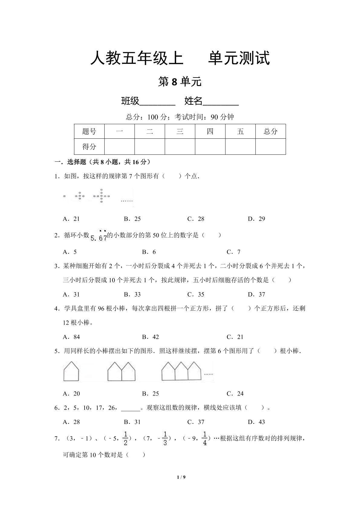 6年级上册数学人教版单元测试第8单元《数学广角——数与形》01（含答案）
