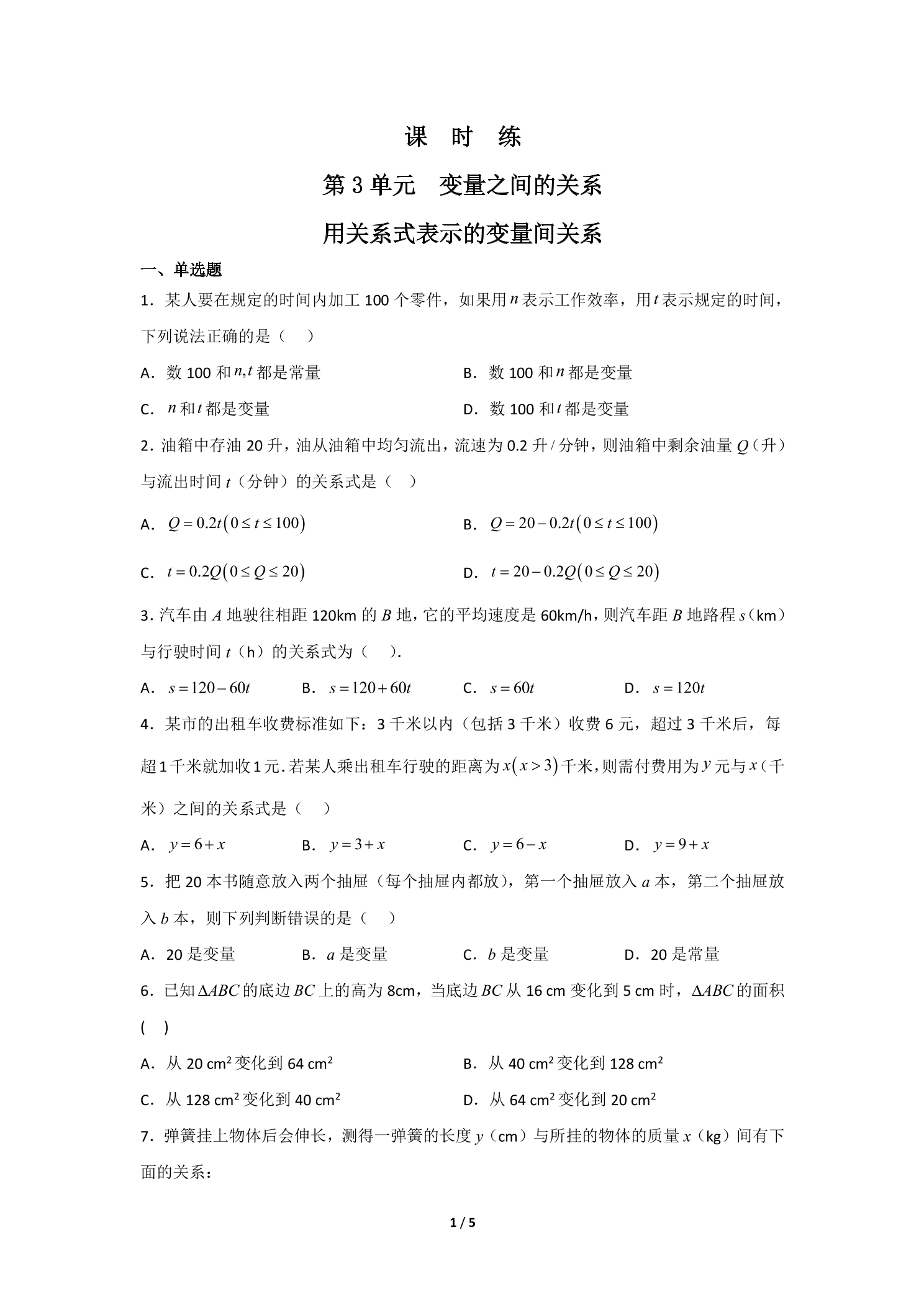 【★】7年级数学北师大版下册课时练第3章《用关系式表示的变量间关系》