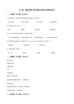1.1加、减的意义和各部分间的关系课时练习03