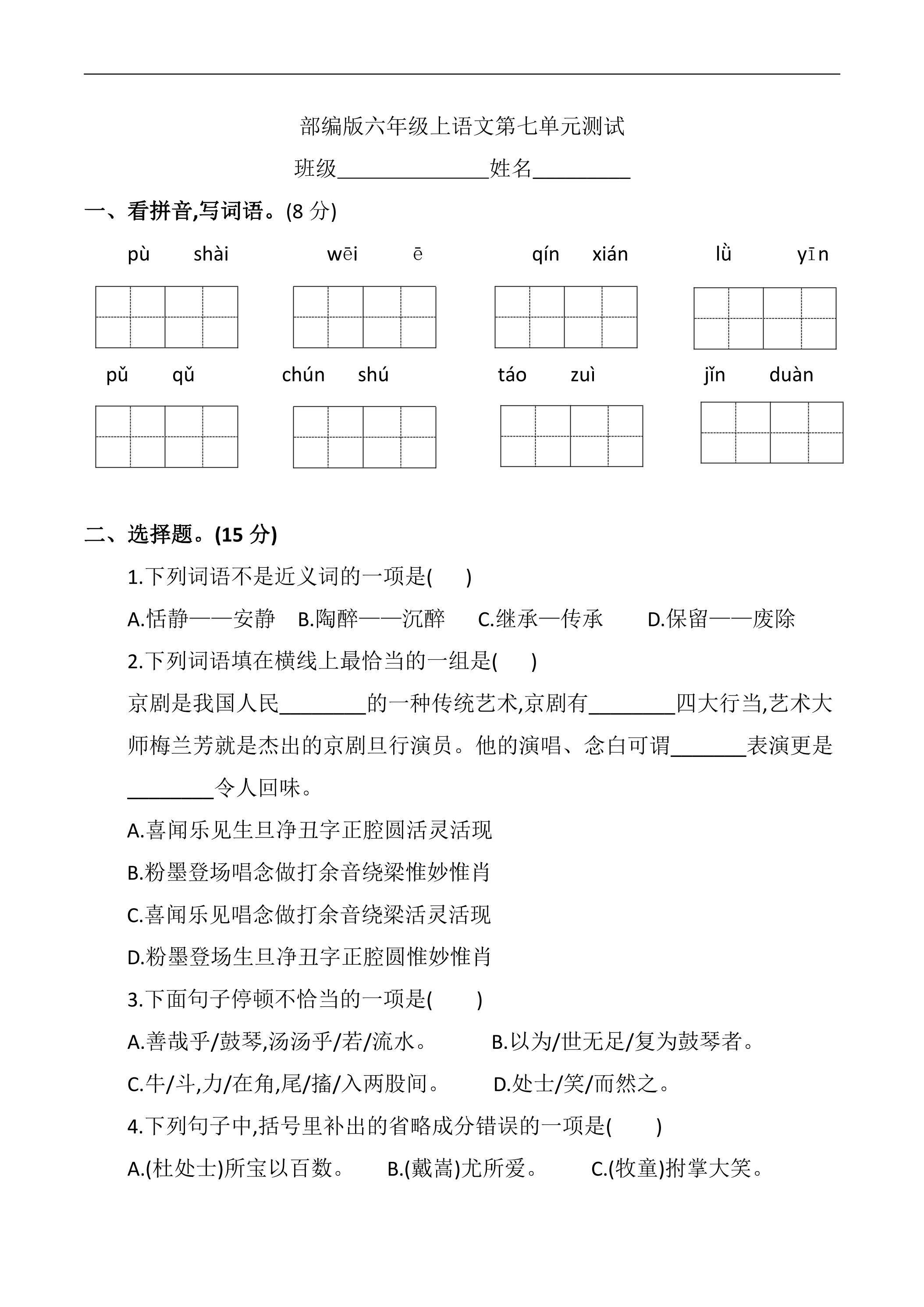六年级上册语文部编版第七单元复习《单元测试》02