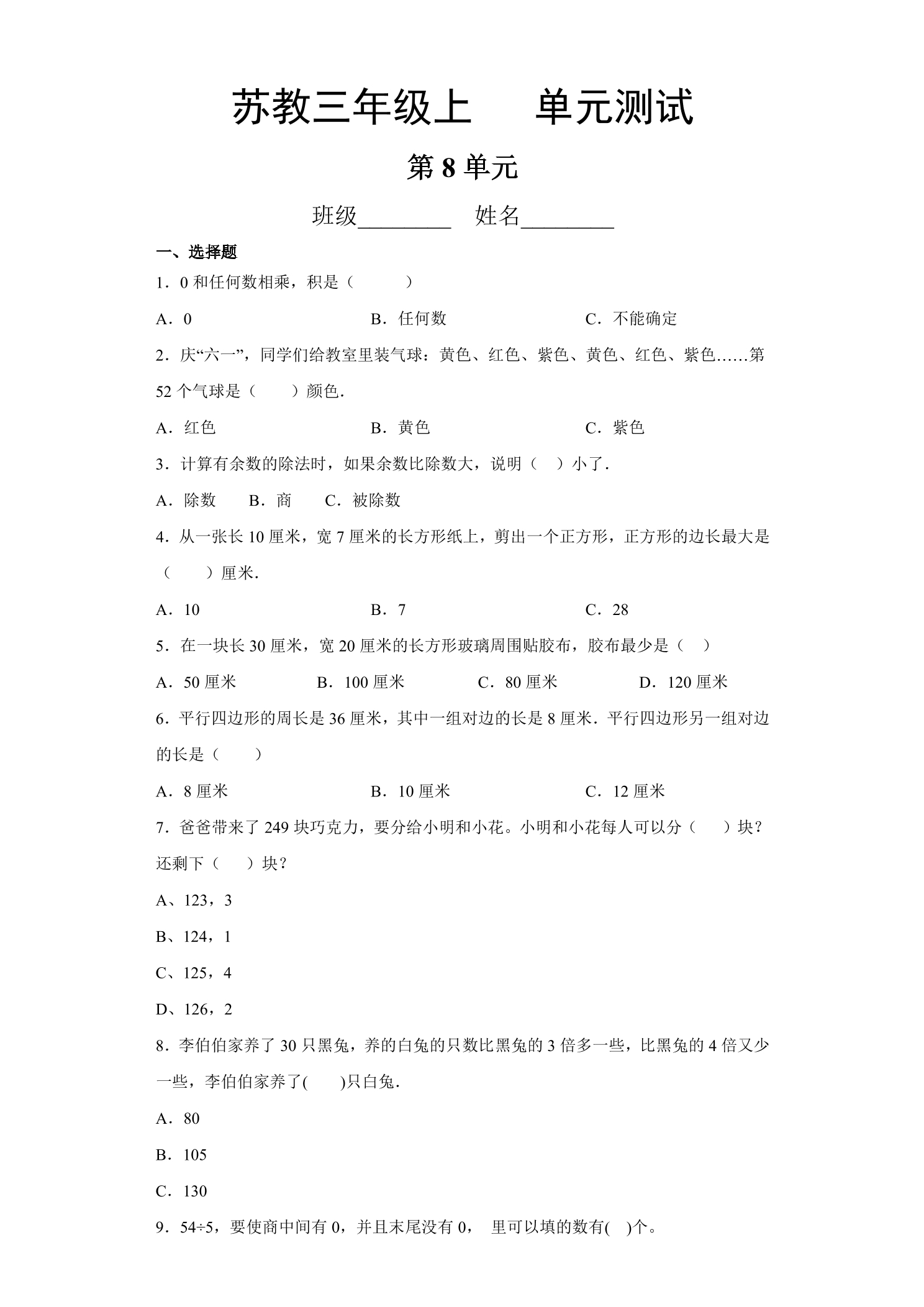 3年级数学苏教版上册第8单元复习《单元测试》01