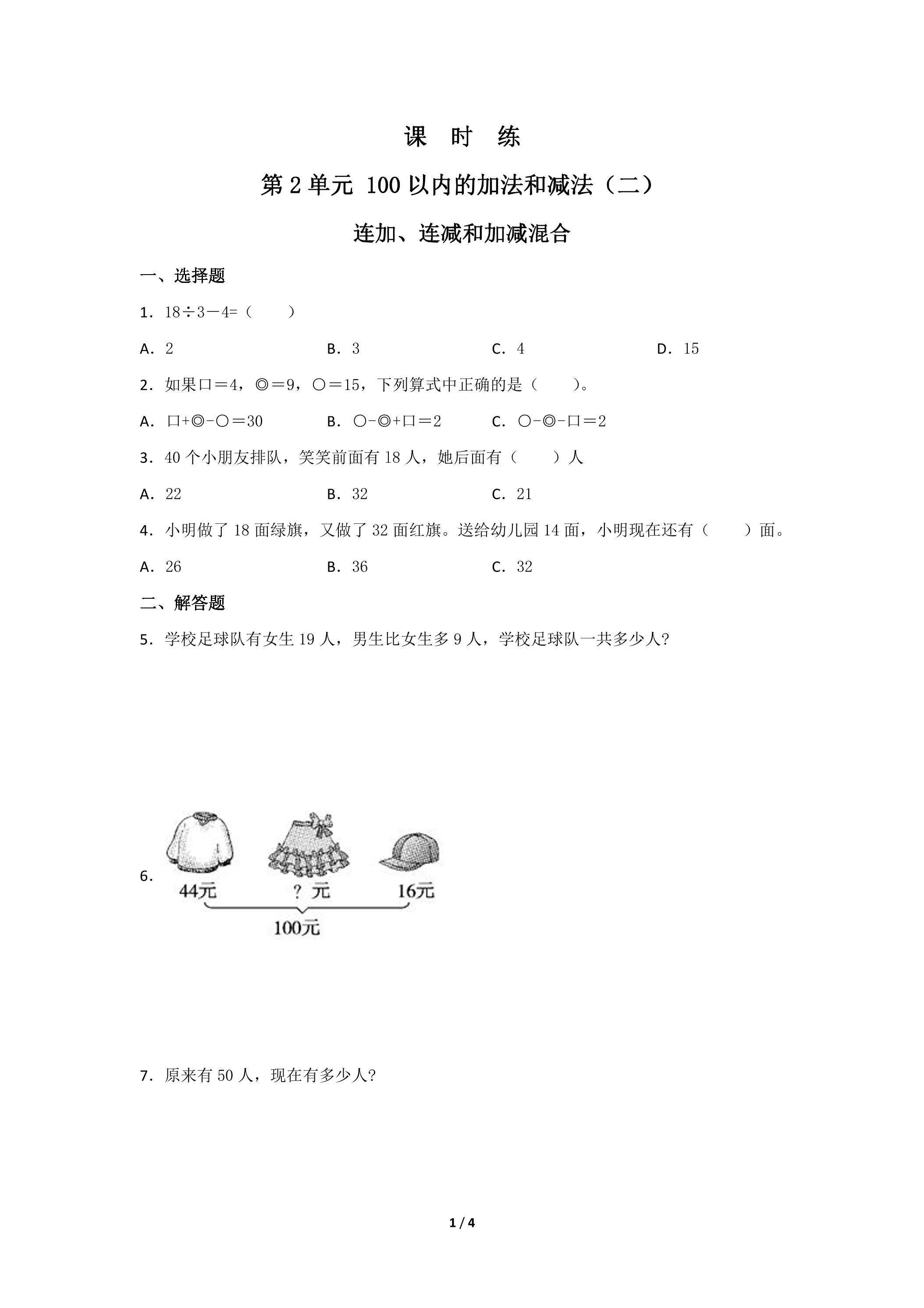 二年级上册数学人教版课时练第2单元《连加、连减和加减混合》01（含答案）