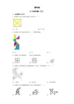 【★★】1年级数学北师大版下册课时练第4单元《4.3动手做(二)