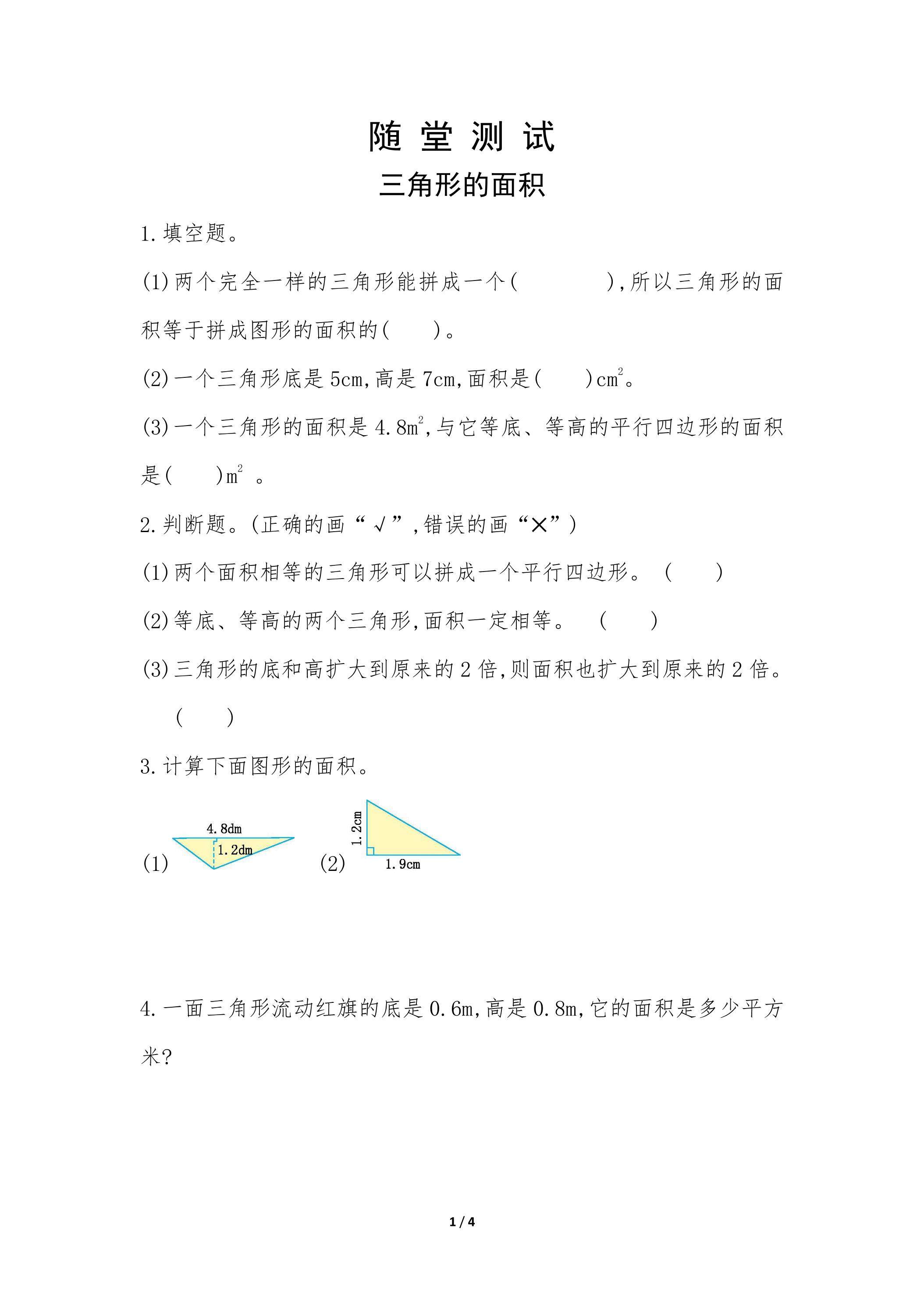 5年级上册数学人教版随堂测试第6单元《三角形的面积》（含答案）