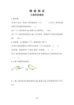 5年级上册数学人教版随堂测试第6单元《三角形的面积》(含答案)