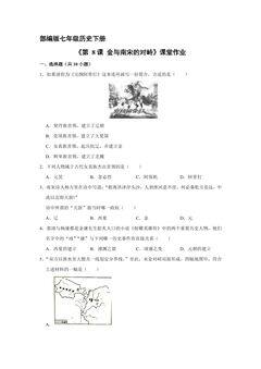 【★★★】7年级历史部编版下册课时练《第8课 金与南宋的对峙》