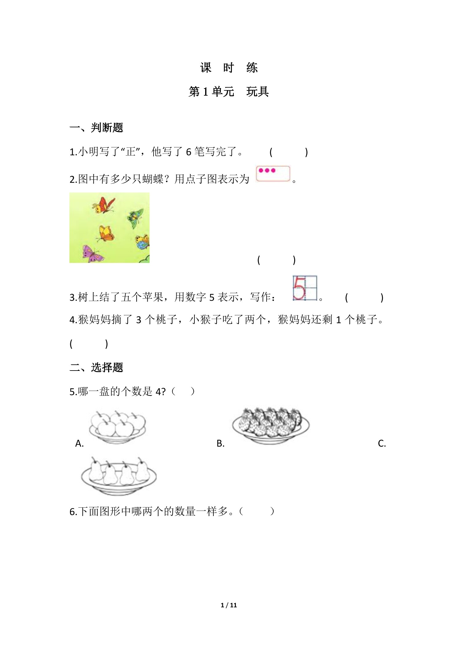 【★】1年级数学北师大版上册课时练第1章《玩具》