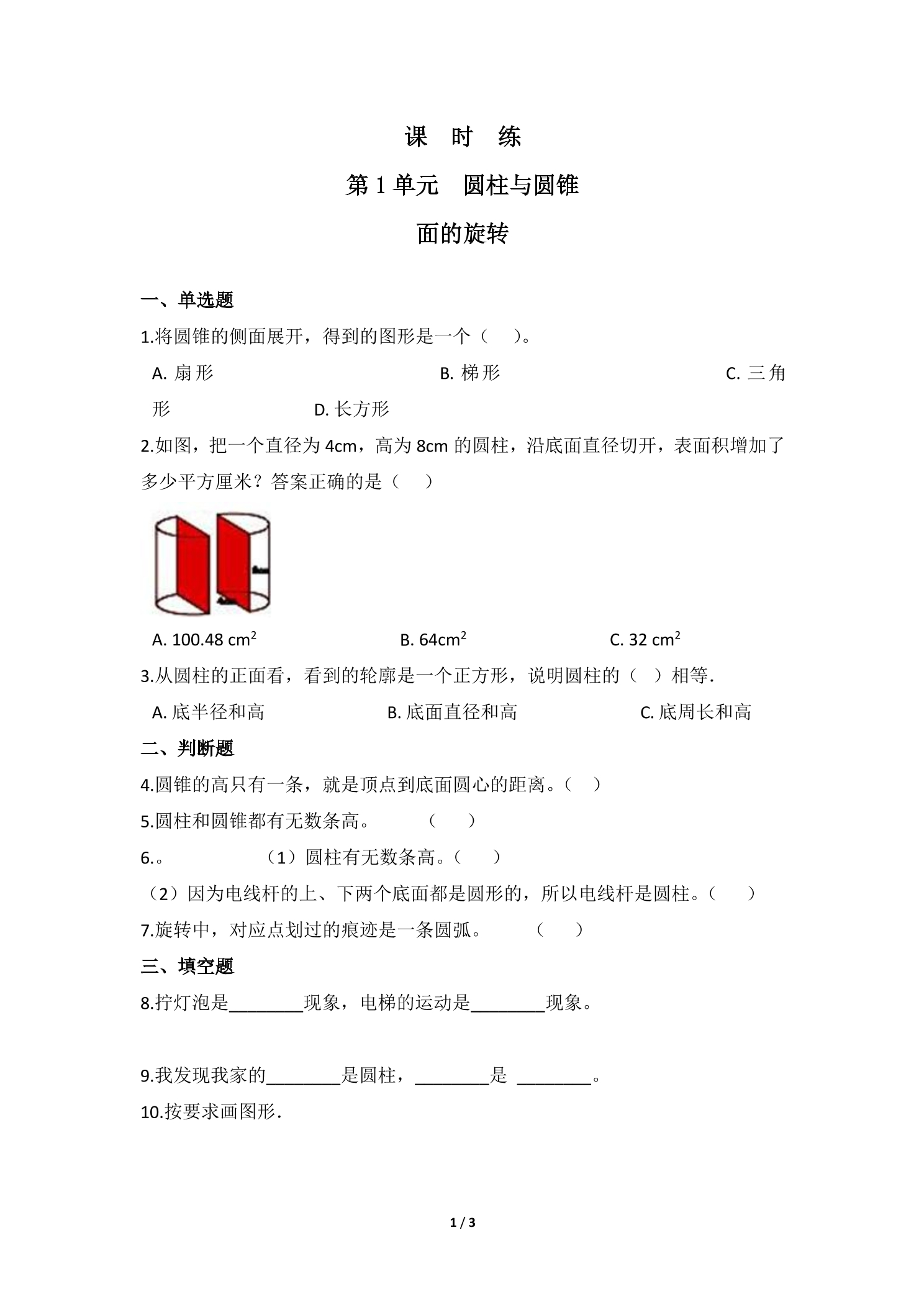 【★★】6年级数学北师大版下册课时练第1章《面的旋转》